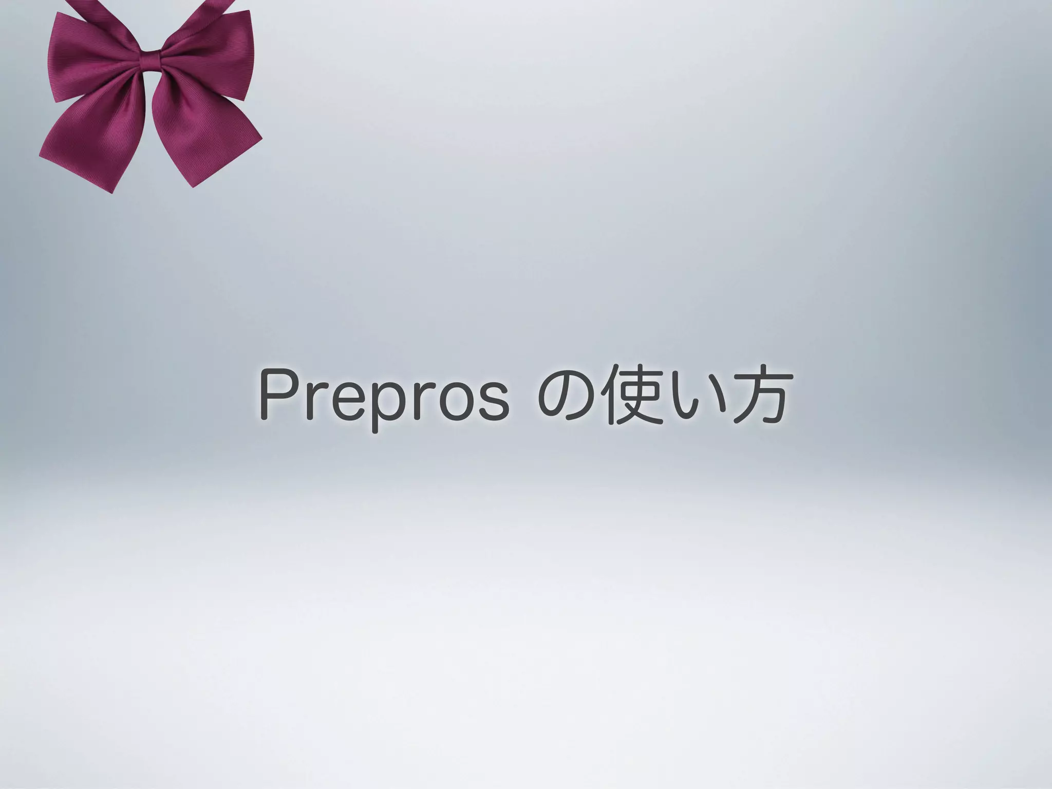 Prepros の使い方

 