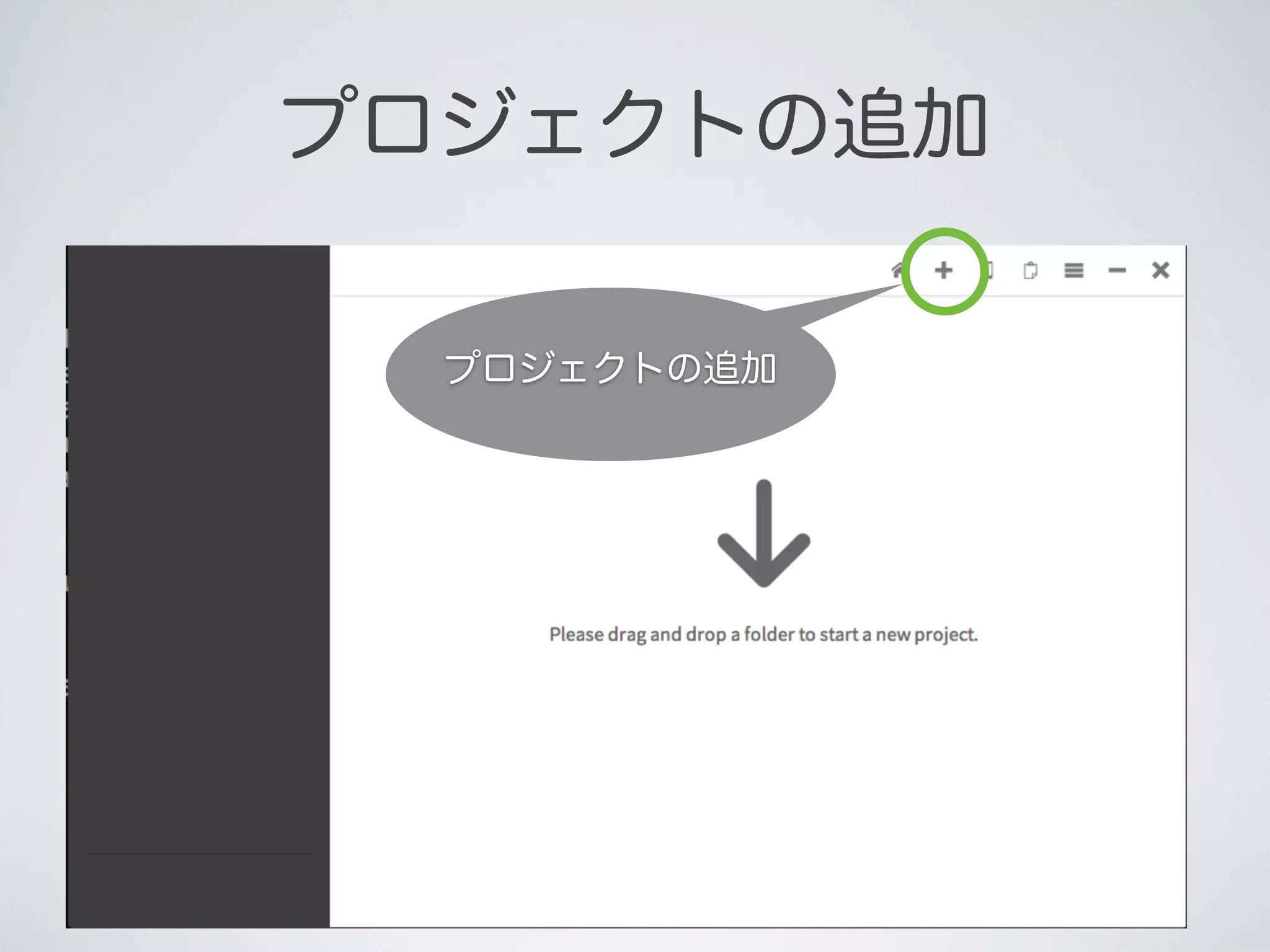 プロジェクトの追加
プロジェクトの追加

 
