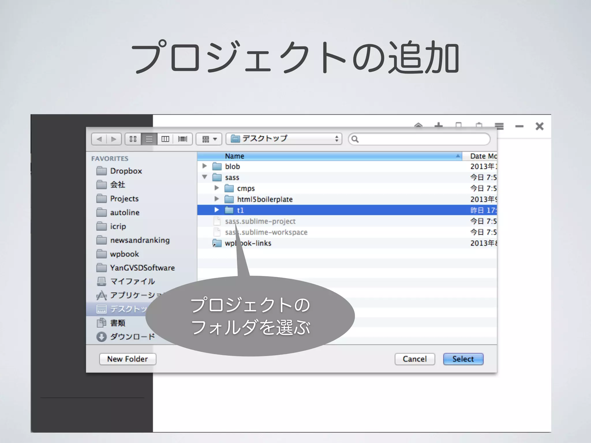 プロジェクトの追加

プロジェクトの
フォルダを選ぶ

 