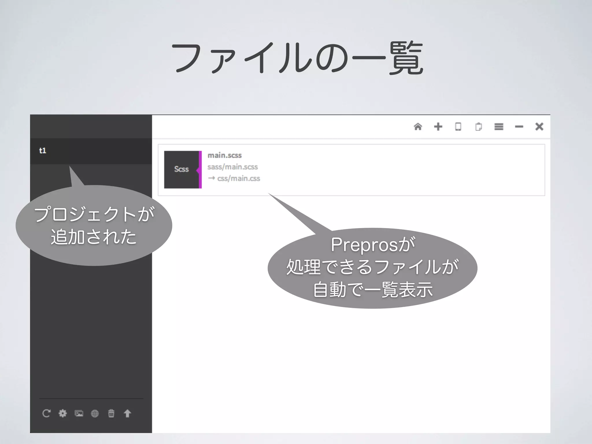 ファイルの一覧

プロジェクトが
追加された

Preprosが
処理できるファイルが
自動で一覧表示

 