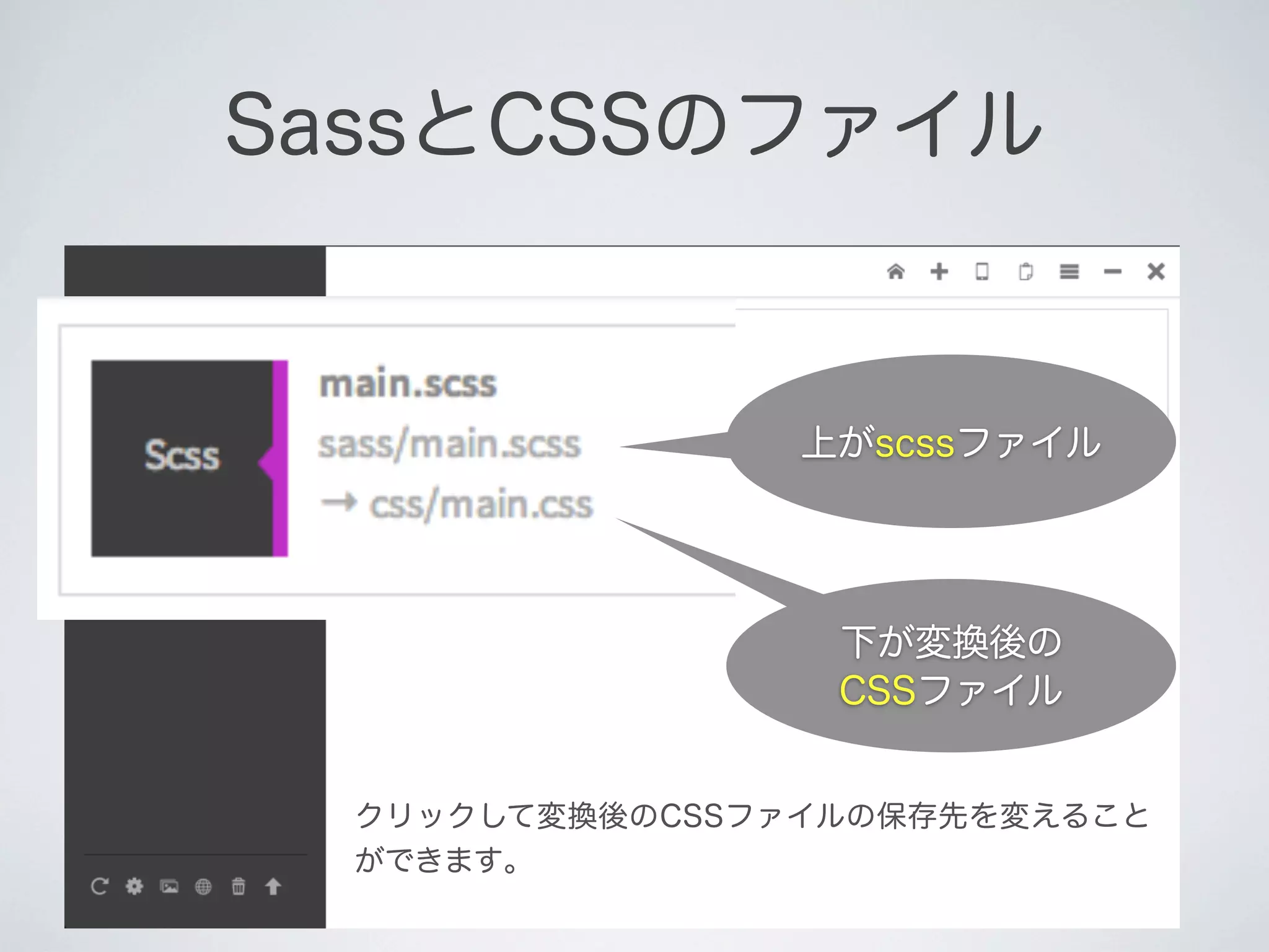 SassとCSSのファイル

上がscssファイル

下が変換後の
CSSファイル
クリックして変換後のCSSファイルの保存先を変えること
ができます｡

 