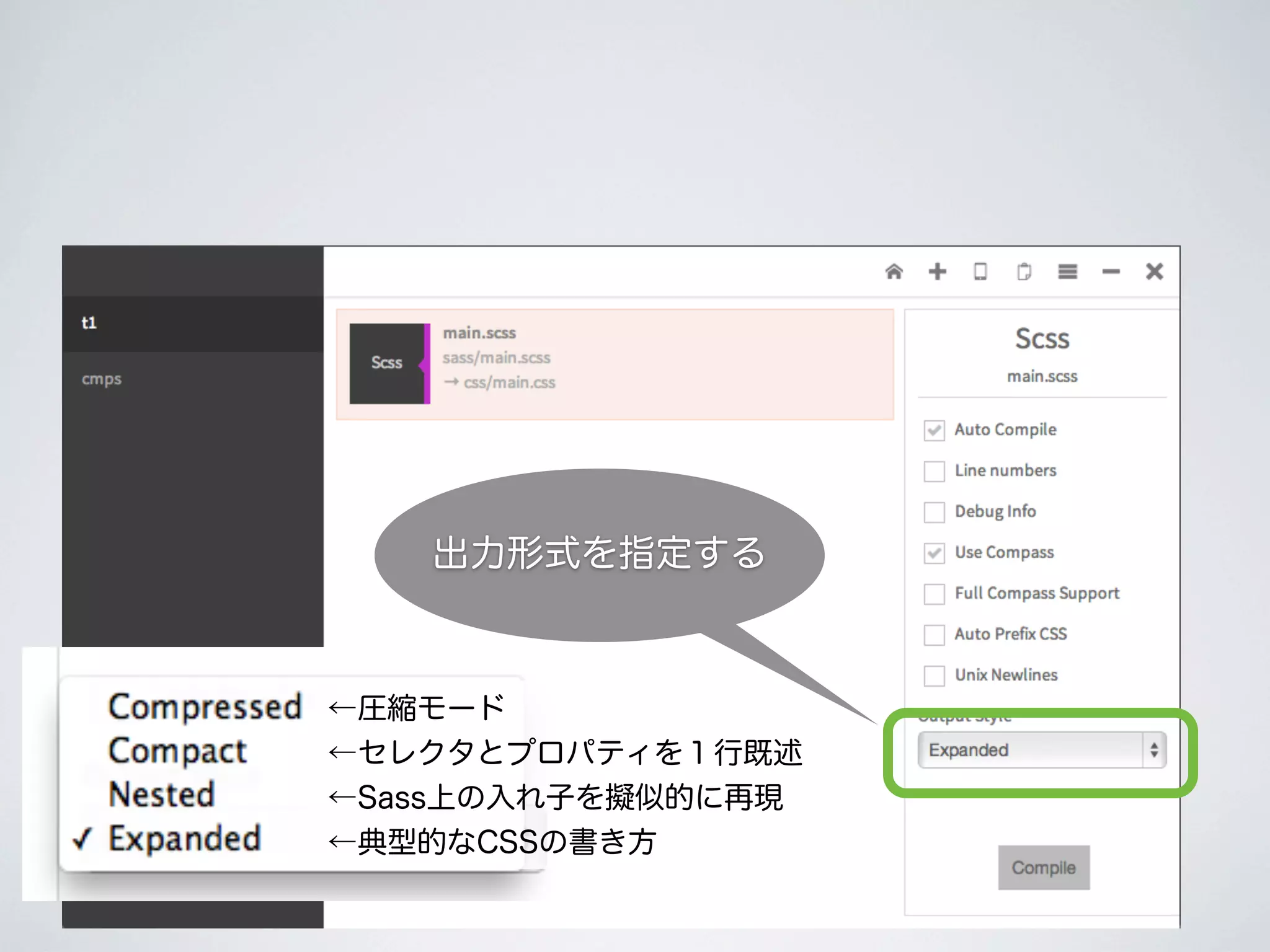 出力形式を指定する

←圧縮モード
←セレクタとプロパティを１行既述
←Sass上の入れ子を擬似的に再現
←典型的なCSSの書き方

 