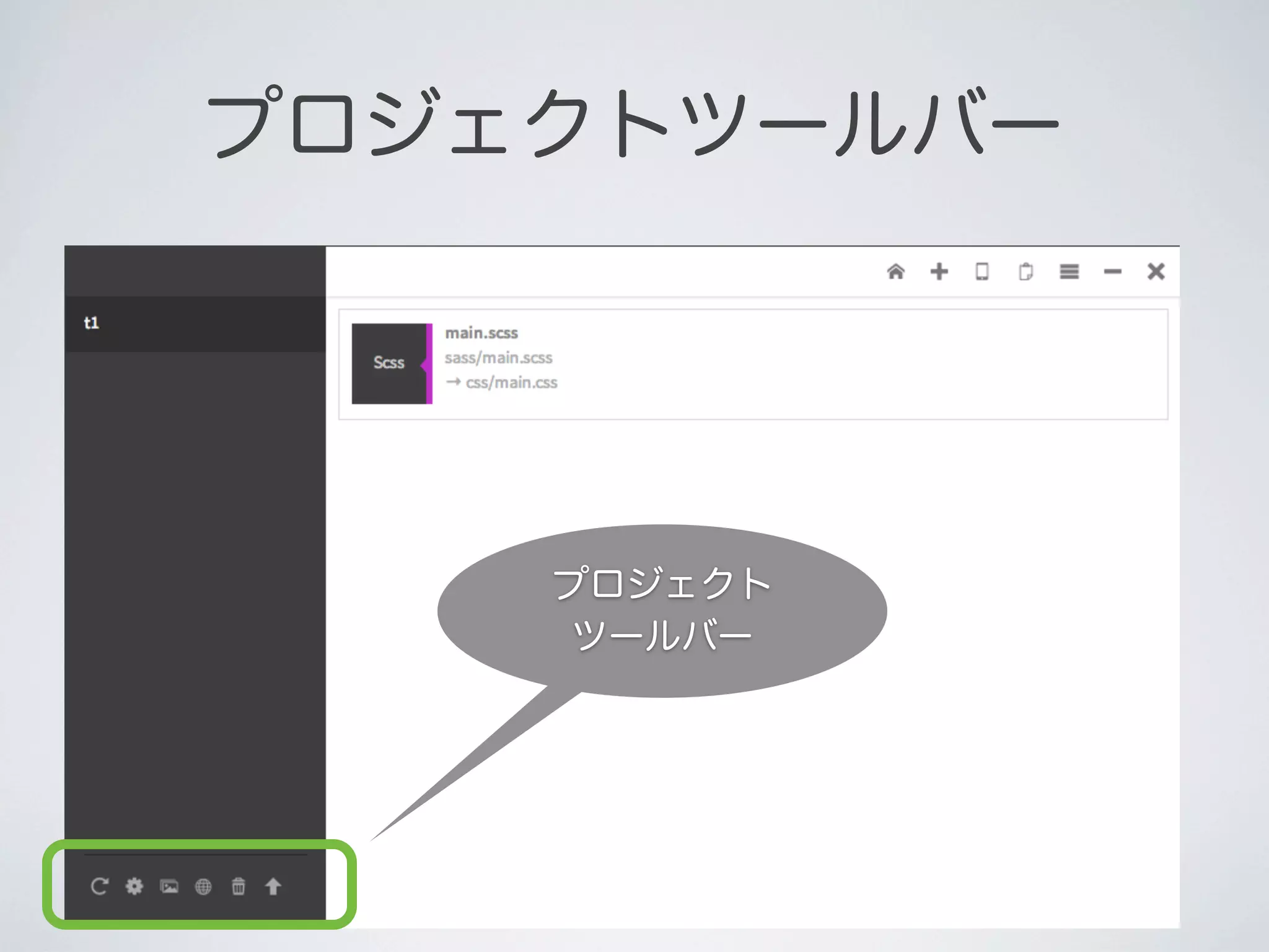 プロジェクトツールバー

プロジェクト
ツールバー

 
