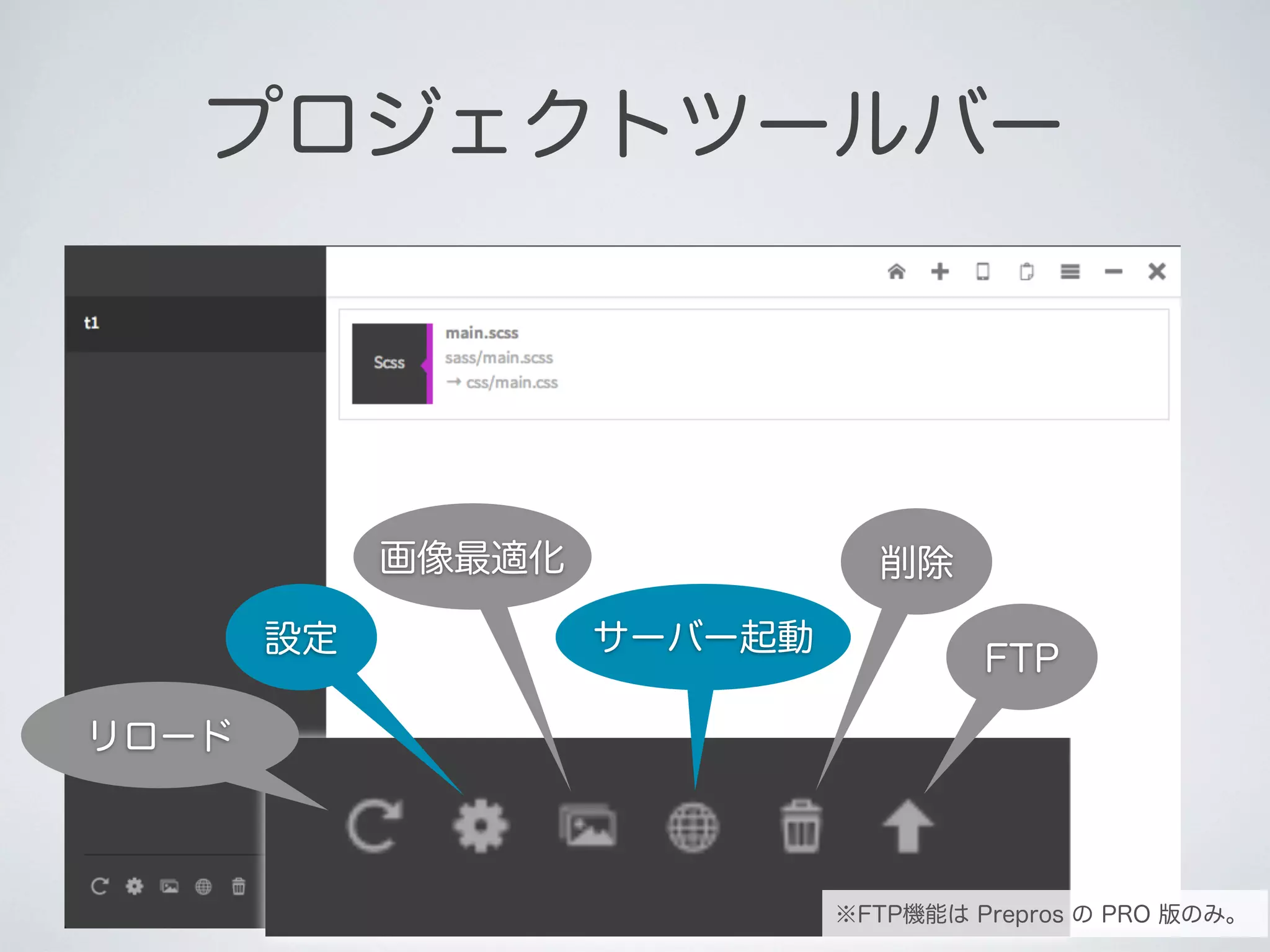 プロジェクトツールバー

画像最適化
設定

削除
サーバー起動

FTP

リロード

※FTP機能は Prepros の PRO 版のみ。

 