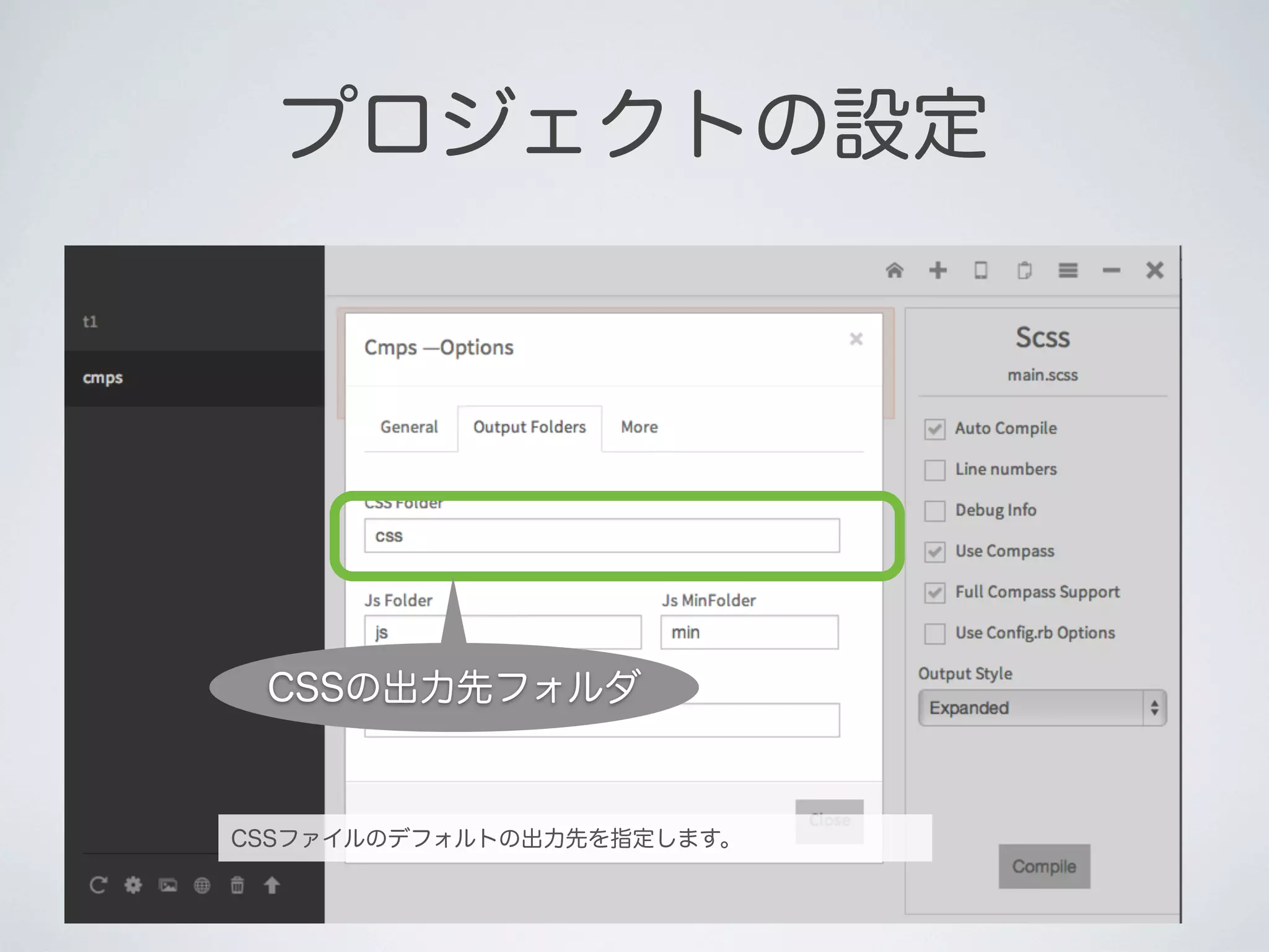 プロジェクトの設定

CSSの出力先フォルダ

CSSファイルのデフォルトの出力先を指定します。

 