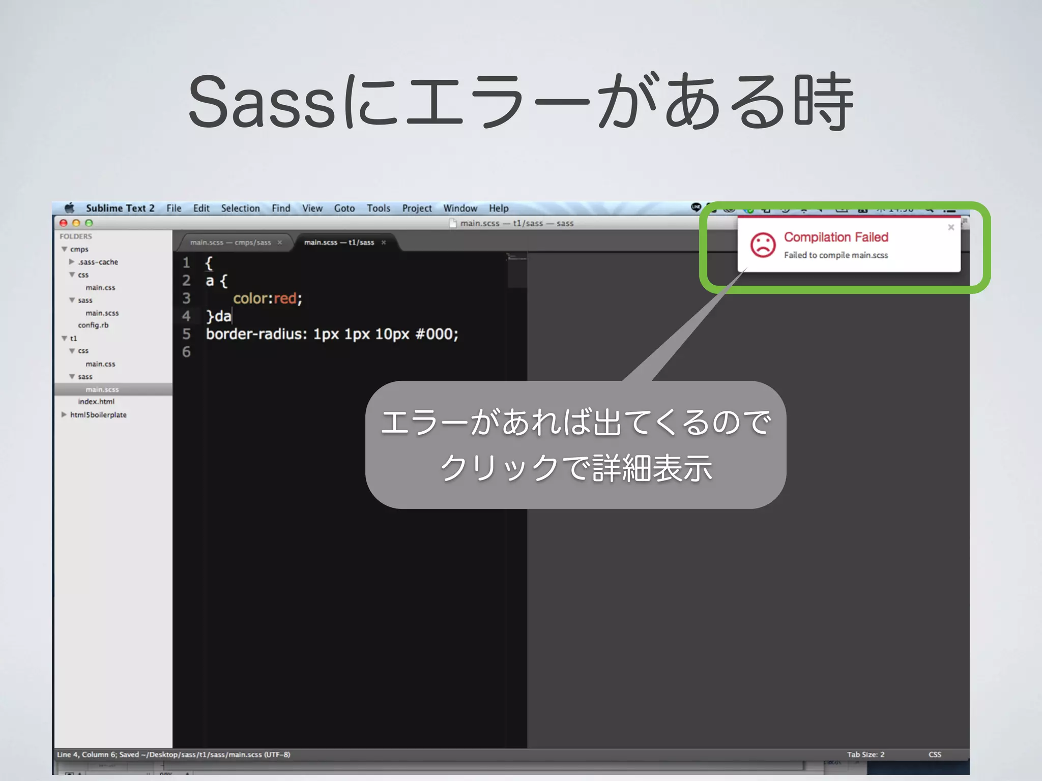 Sassにエラーがある時

エラーがあれば出てくるので
クリックで詳細表示

 