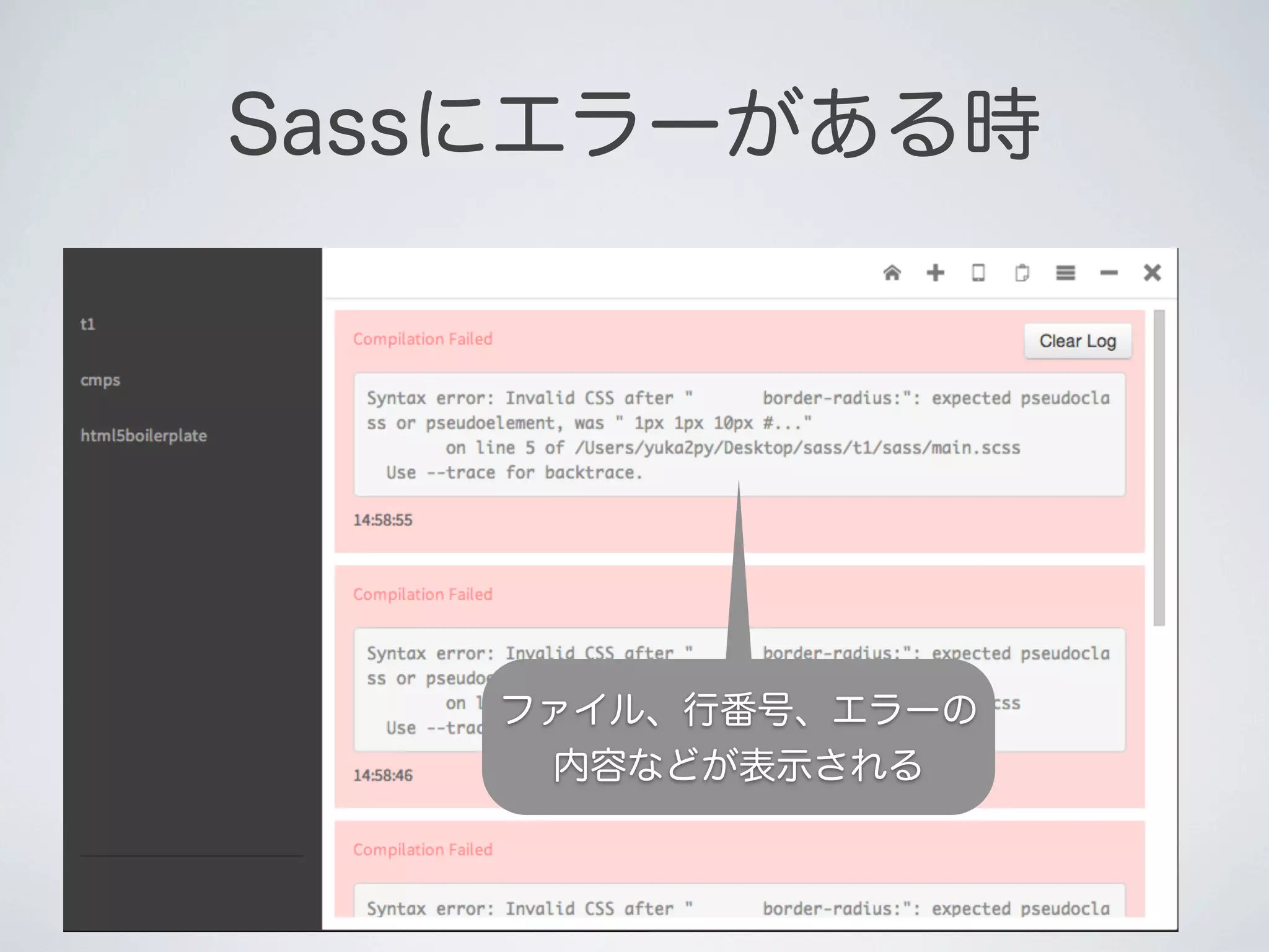 Sassにエラーがある時

ファイル、行番号、エラーの
内容などが表示される

 
