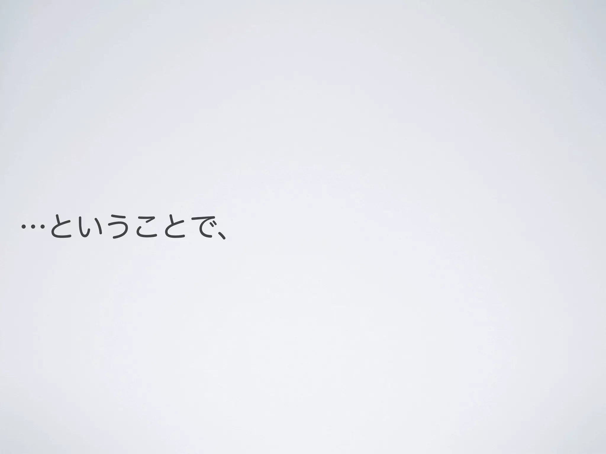 …ということで、

 