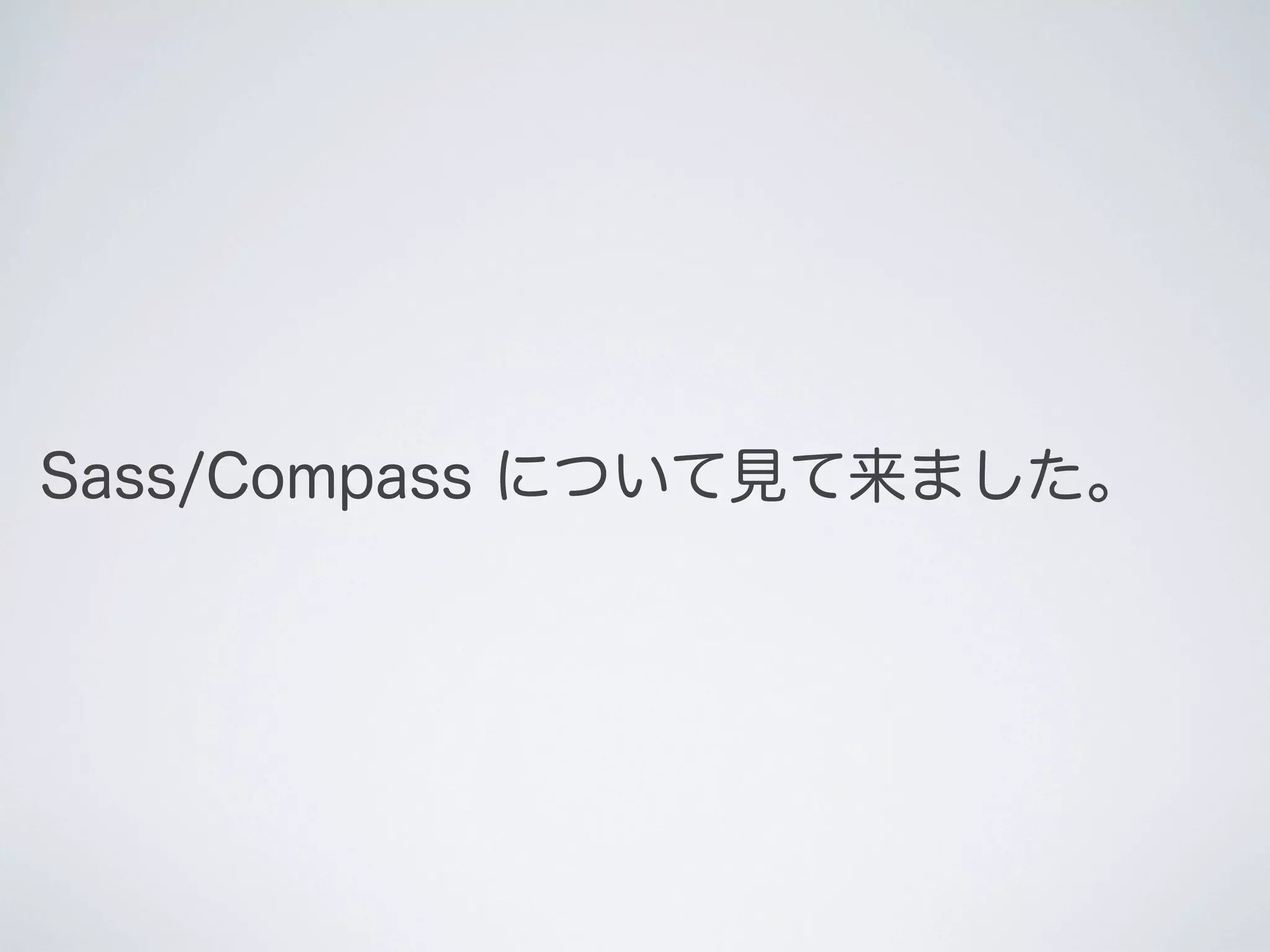 Sass/Compass について見て来ました。

 
