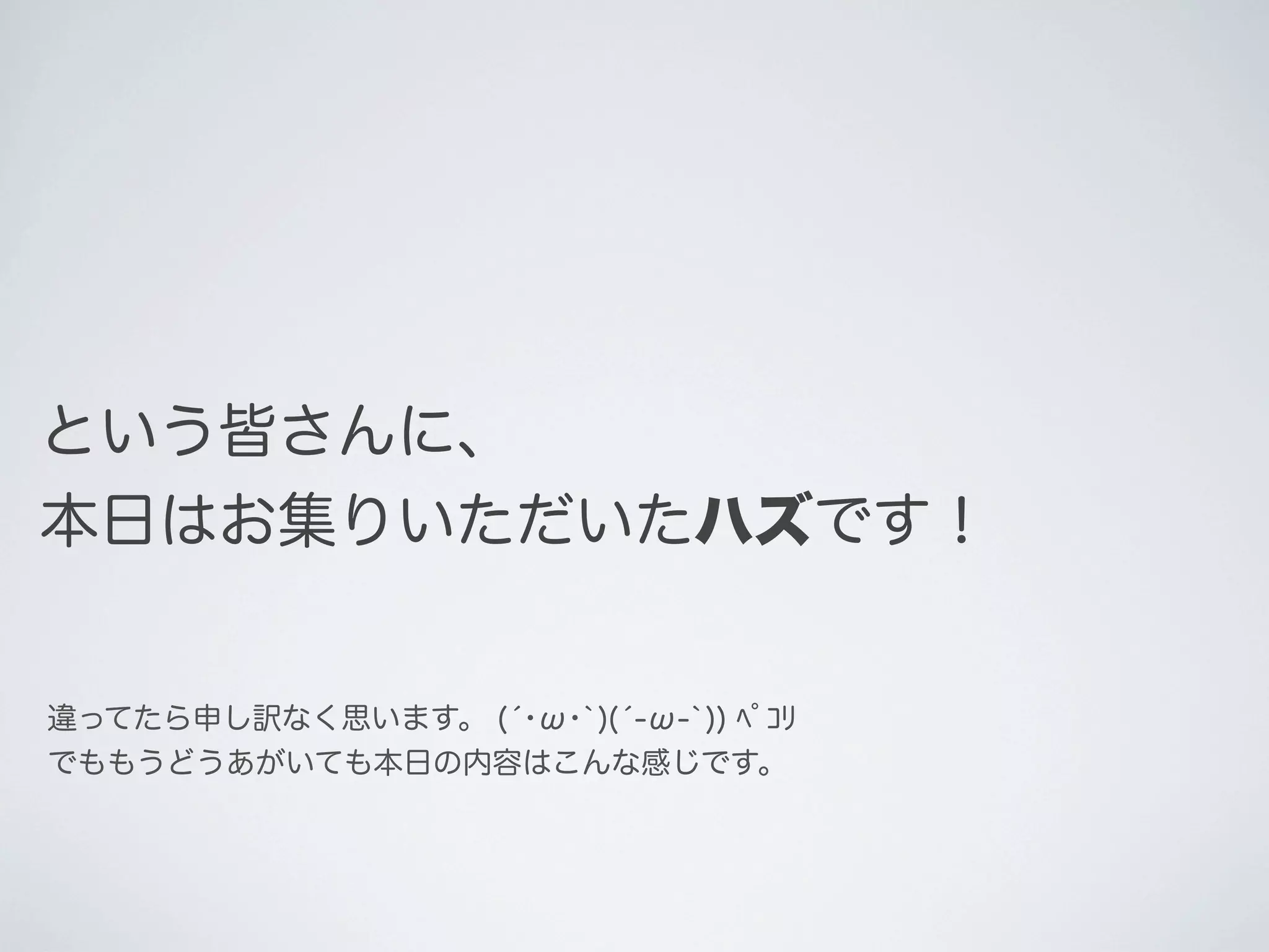 という皆さんに、
本日はお集りいただいたハズです！

違ってたら申し訳なく思います。 (́･ω･`)(́-ω-`)) ﾍﾟｺﾘ
でももうどうあがいても本日の内容はこんな感じです。

 