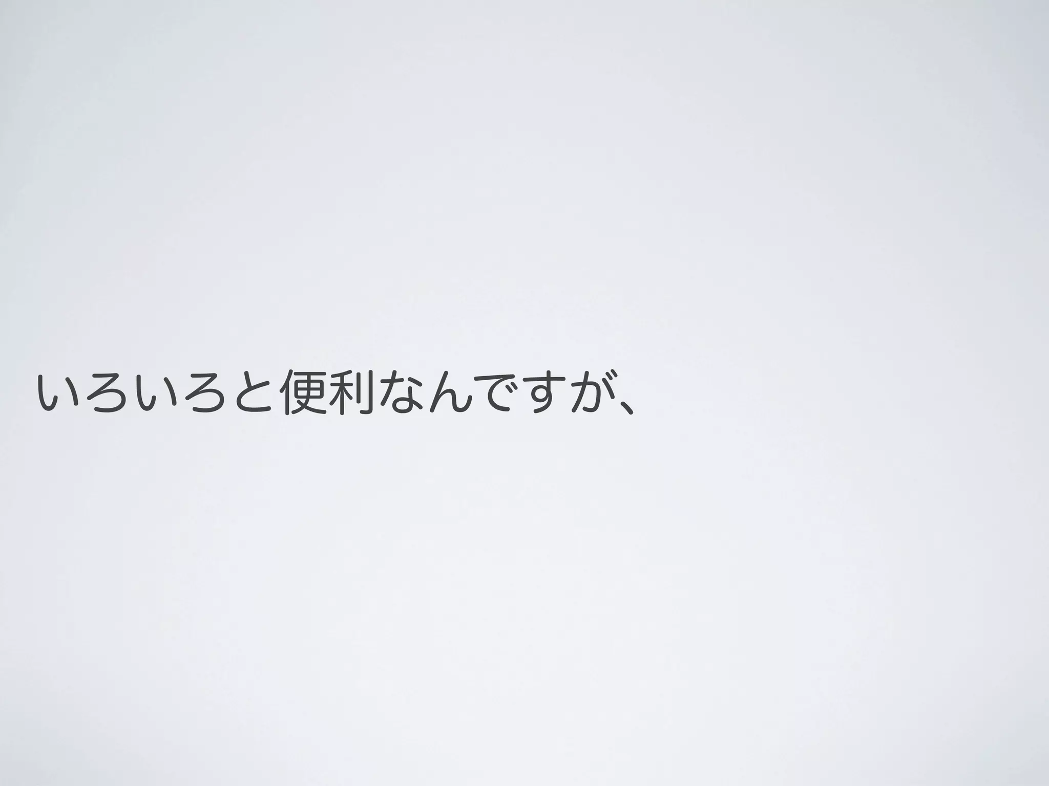 いろいろと便利なんですが、

 
