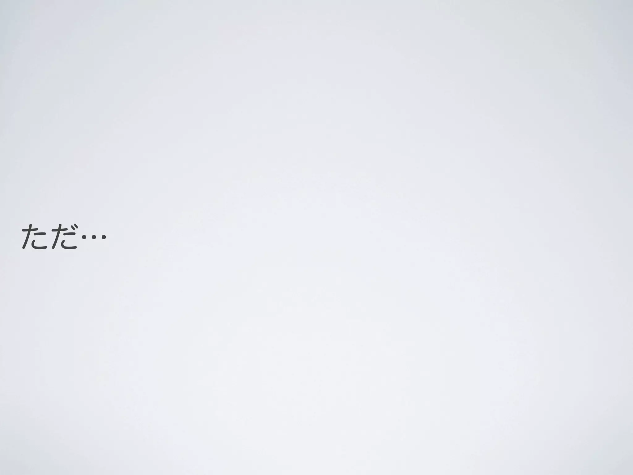ただ…

 