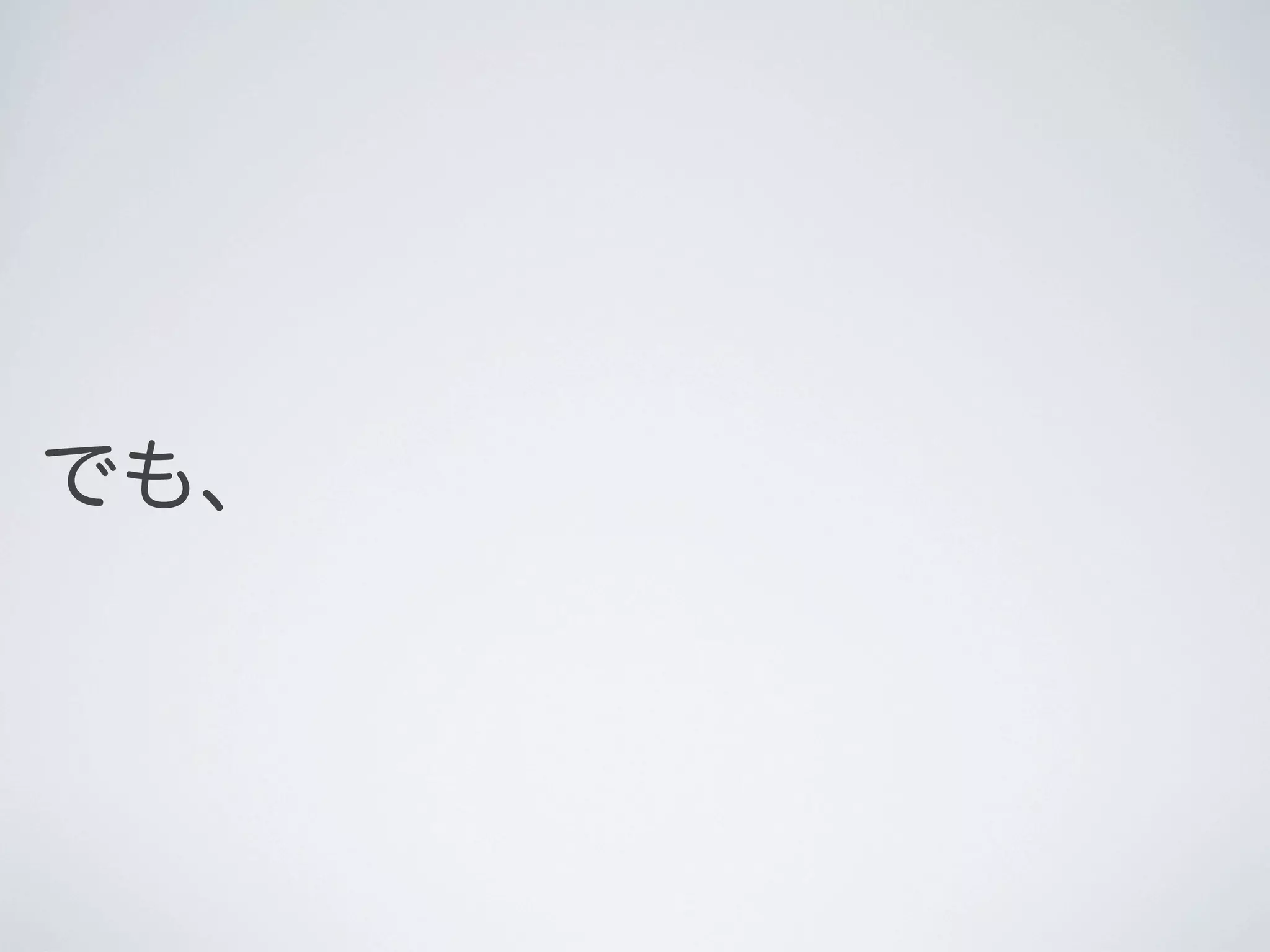でも、

 