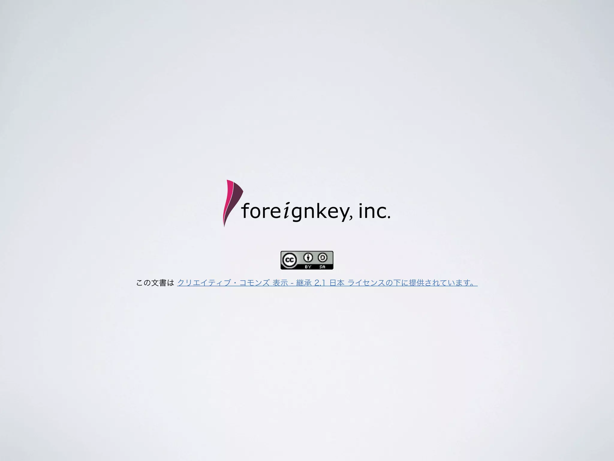 この文書は クリエイティブ・コモンズ 表示 - 継承 2.1 日本 ライセンスの下に提供されています。

 