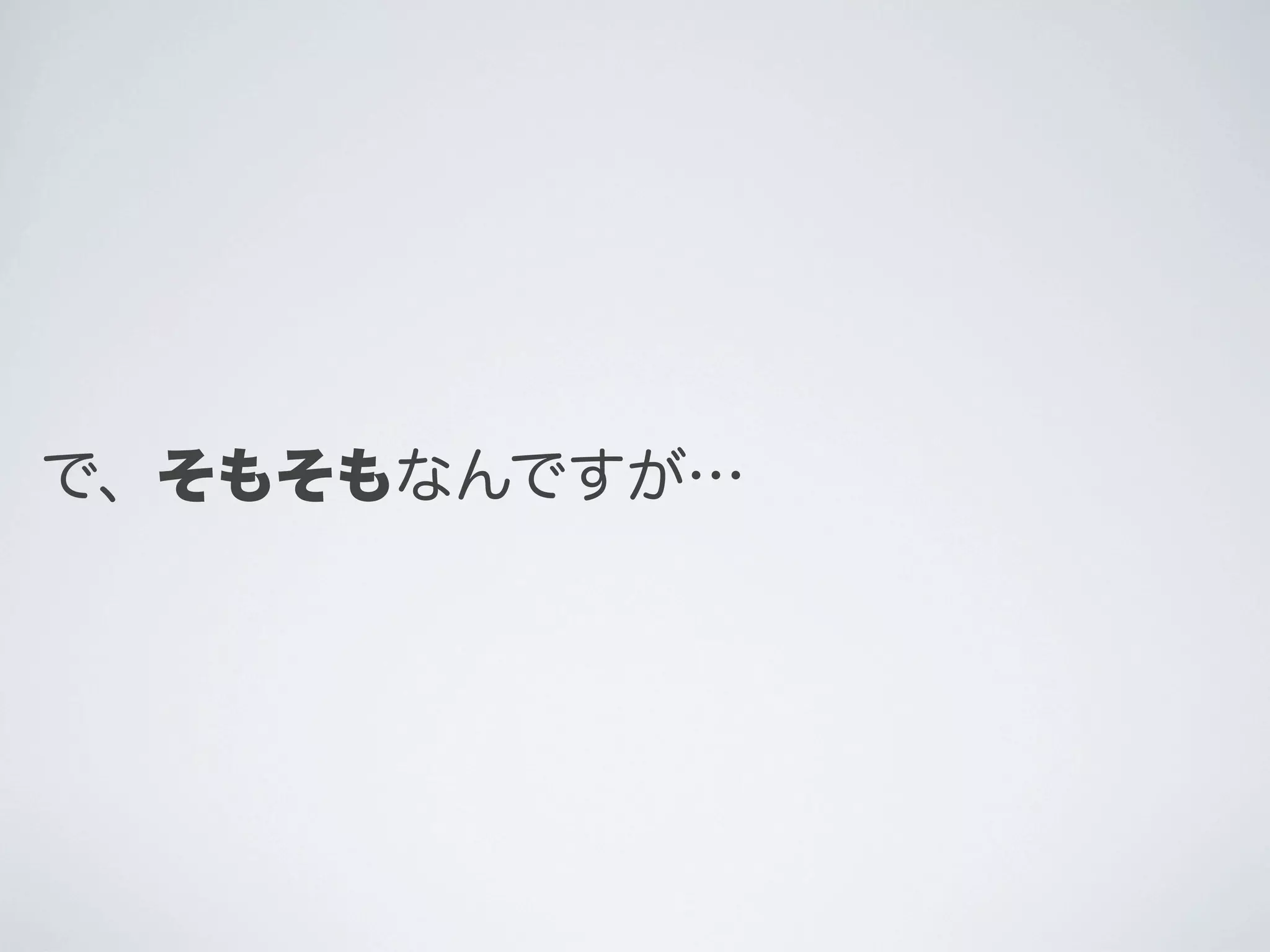 で、そもそもなんですが…

 