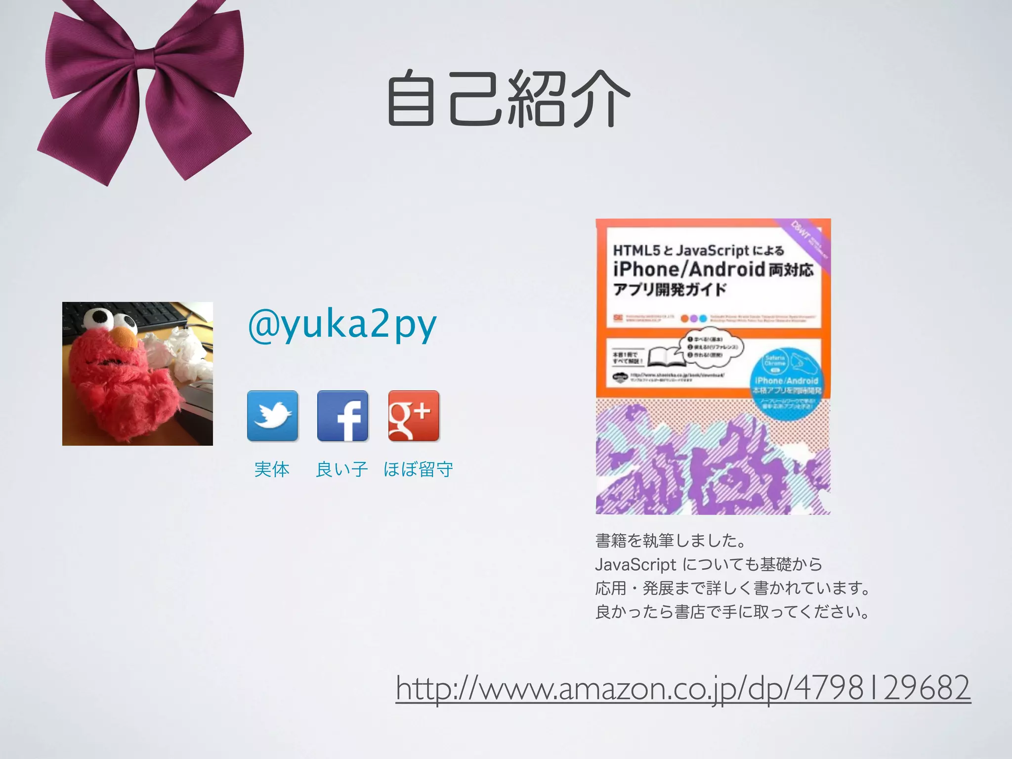 自己紹介

@yuka2py

実体

良い子 ほぼ留守

書籍を執筆しました。
JavaScript についても基礎から
応用・発展まで詳しく書かれています。
良かったら書店で手に取ってください。

http://www.amazon.co.jp/dp/4798129682

 