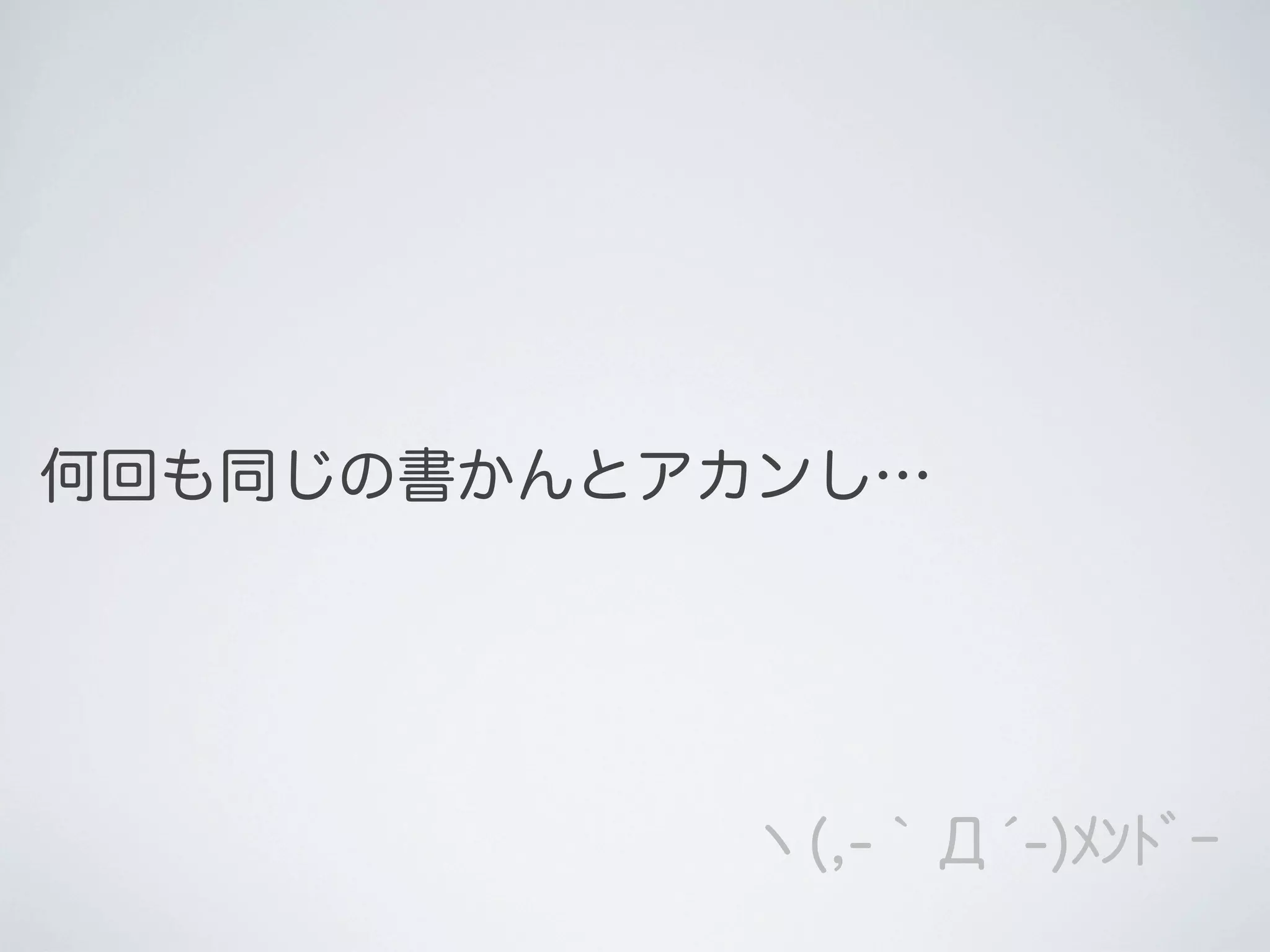何回も同じの書かんとアカンし…

ヽ(,-｀Д́-)ﾒﾝﾄﾞｰ

 