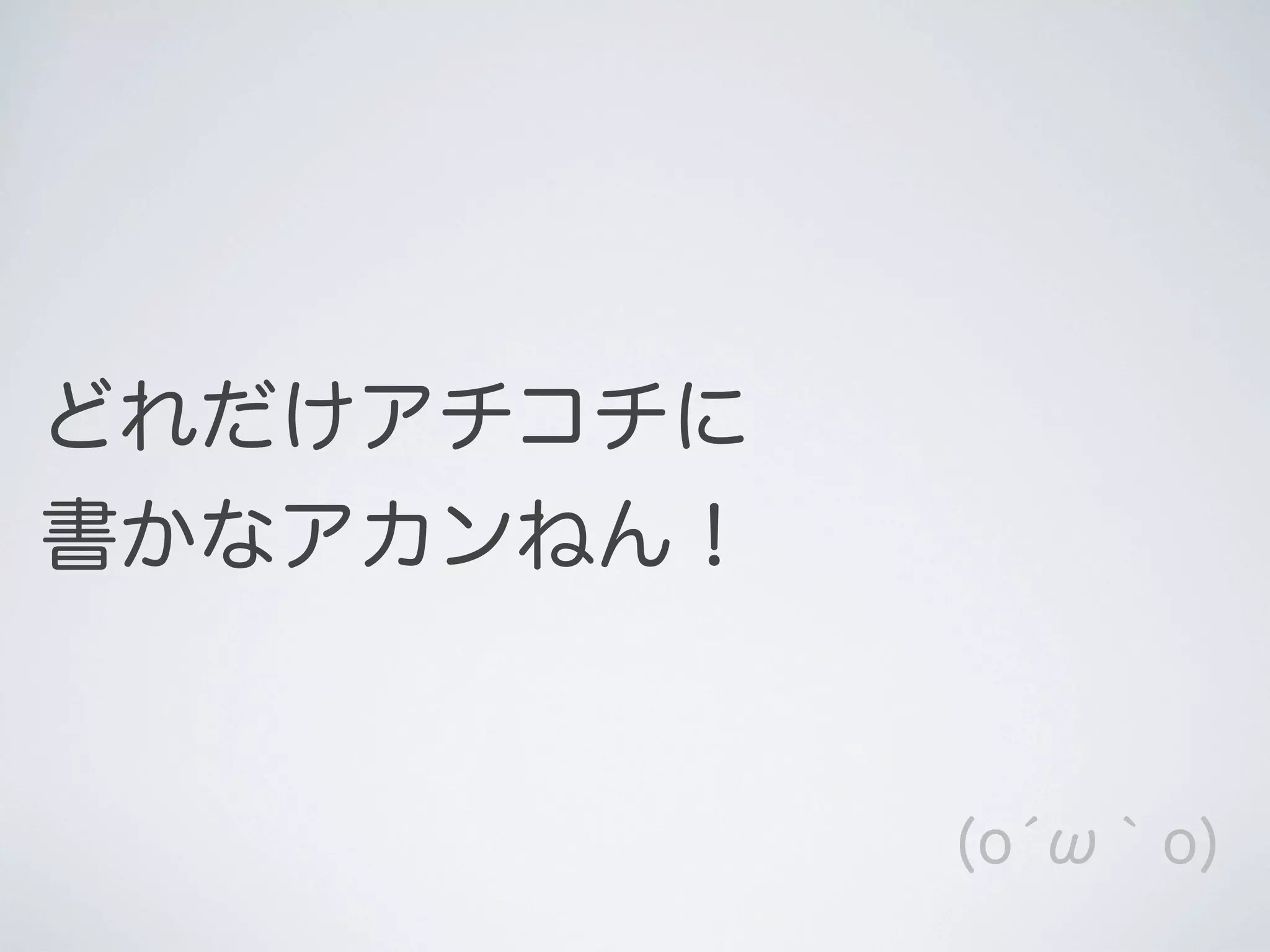 どれだけアチコチに
書かなアカンねん！

(óω｀o)

 