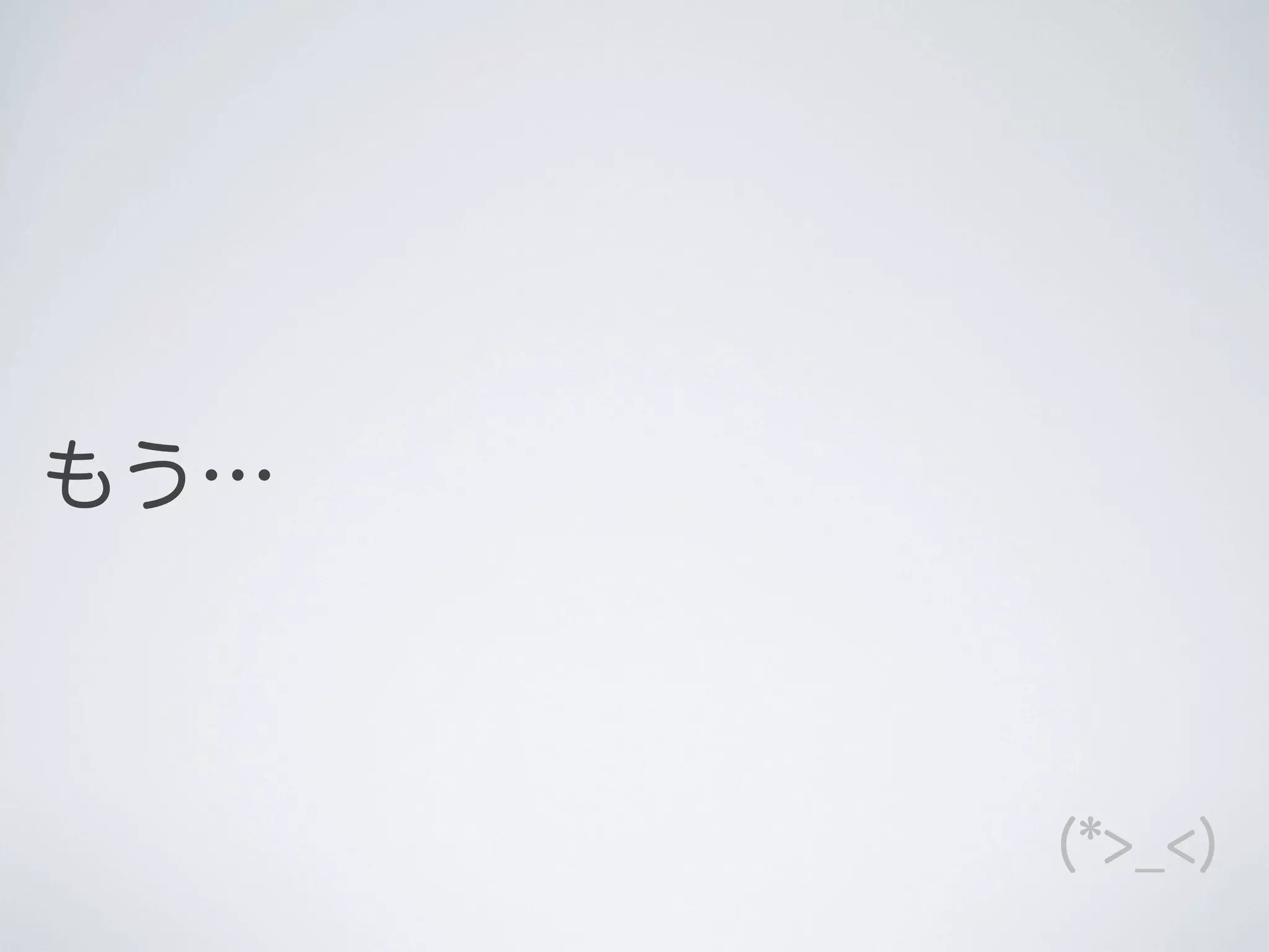 もう…

(*>_<)

 
