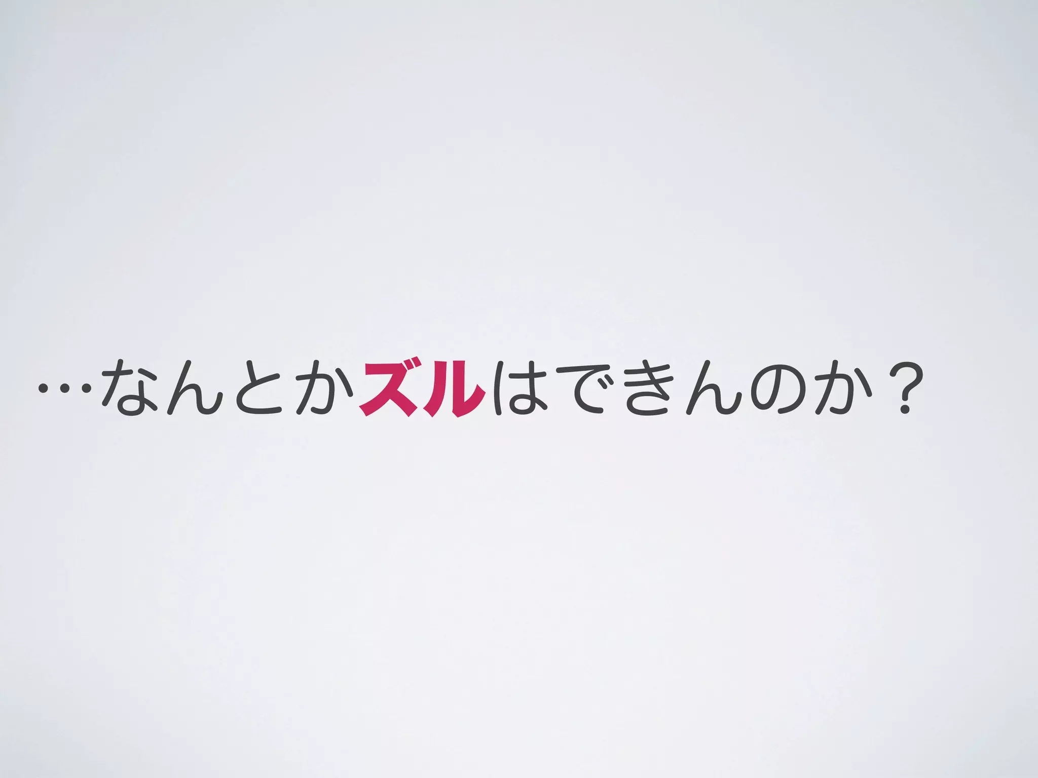 …なんとかズルはできんのか？

 