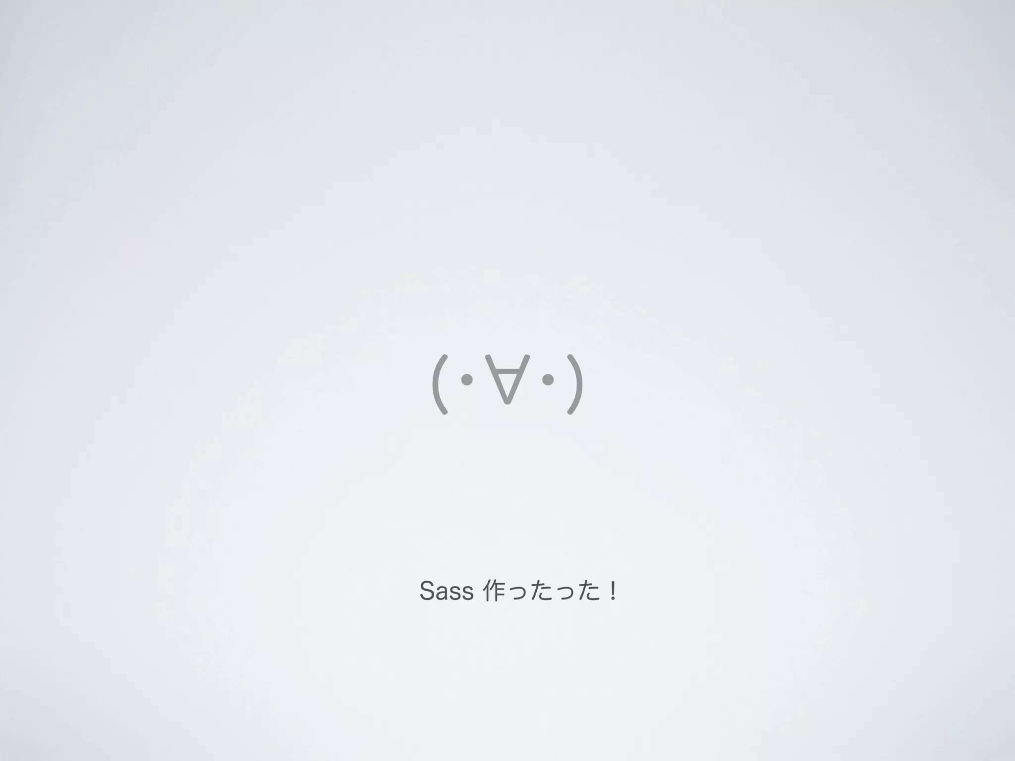 (･ ･)

Sass 作ったった！

 