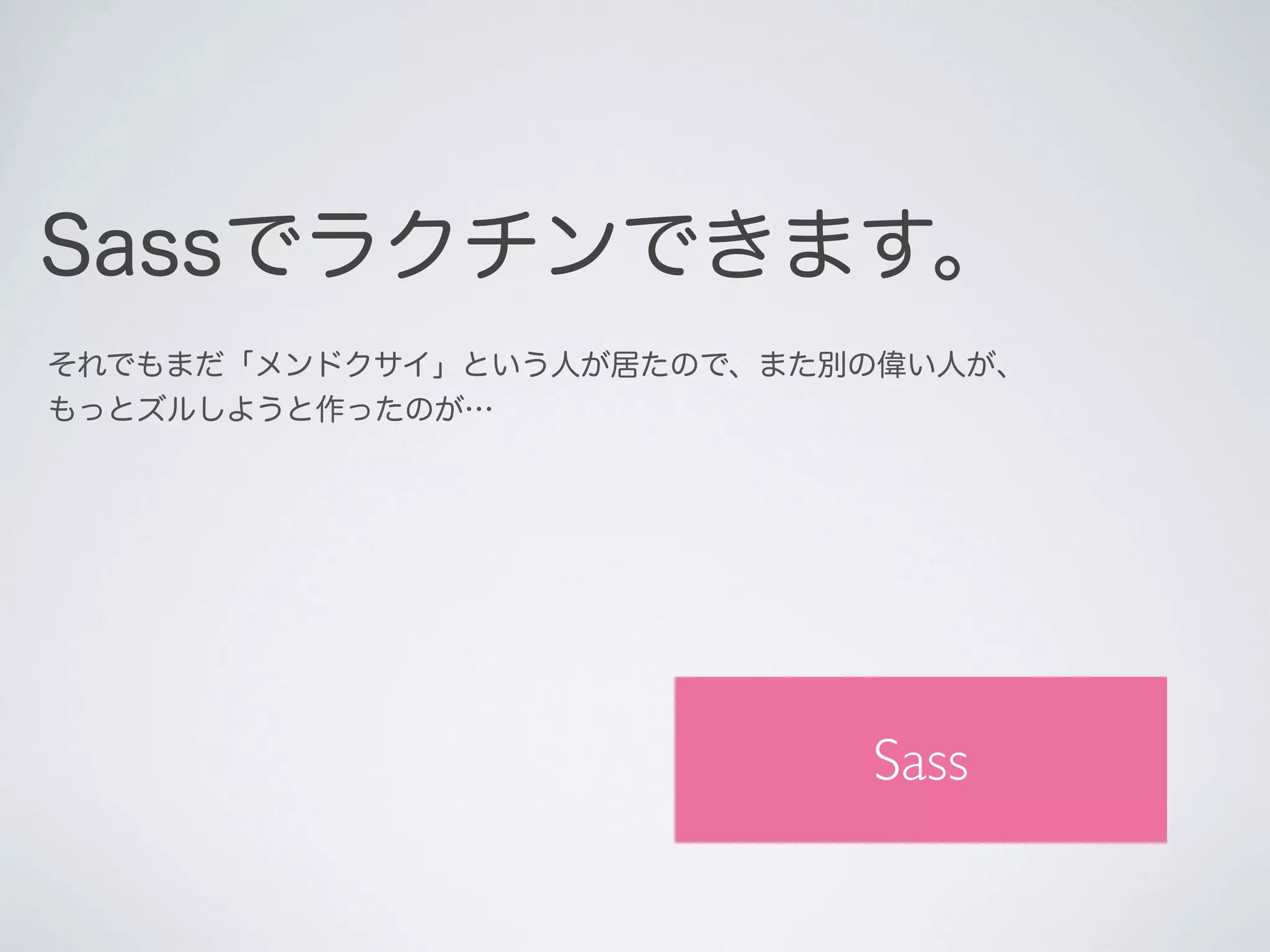 Sassでラクチンできます。
それでもまだ「メンドクサイ」という人が居たので、また別の偉い人が、
もっとズルしようと作ったのが…

Sass

 