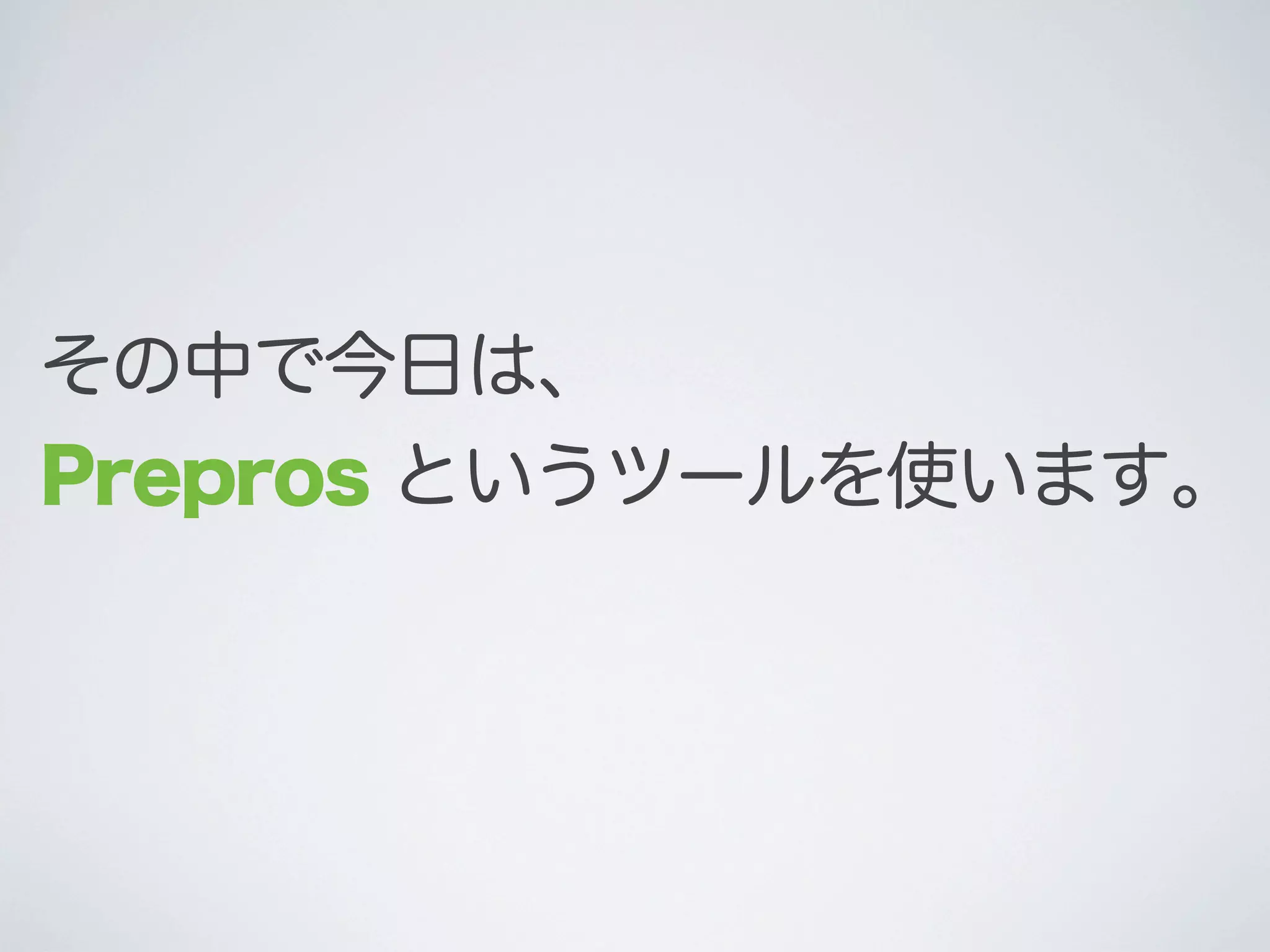 その中で今日は、
Prepros というツールを使います｡

 