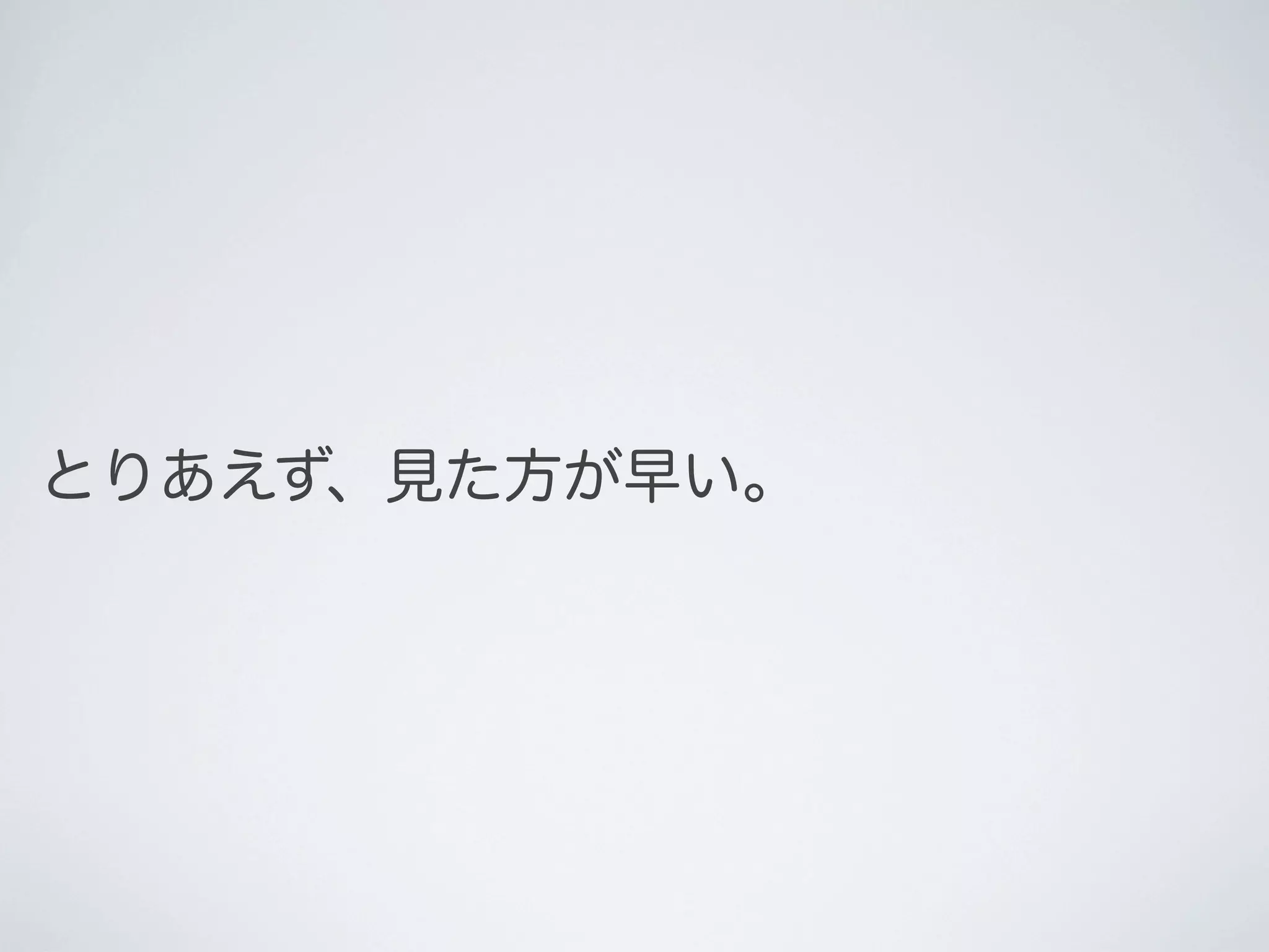 とりあえず、見た方が早い。

 