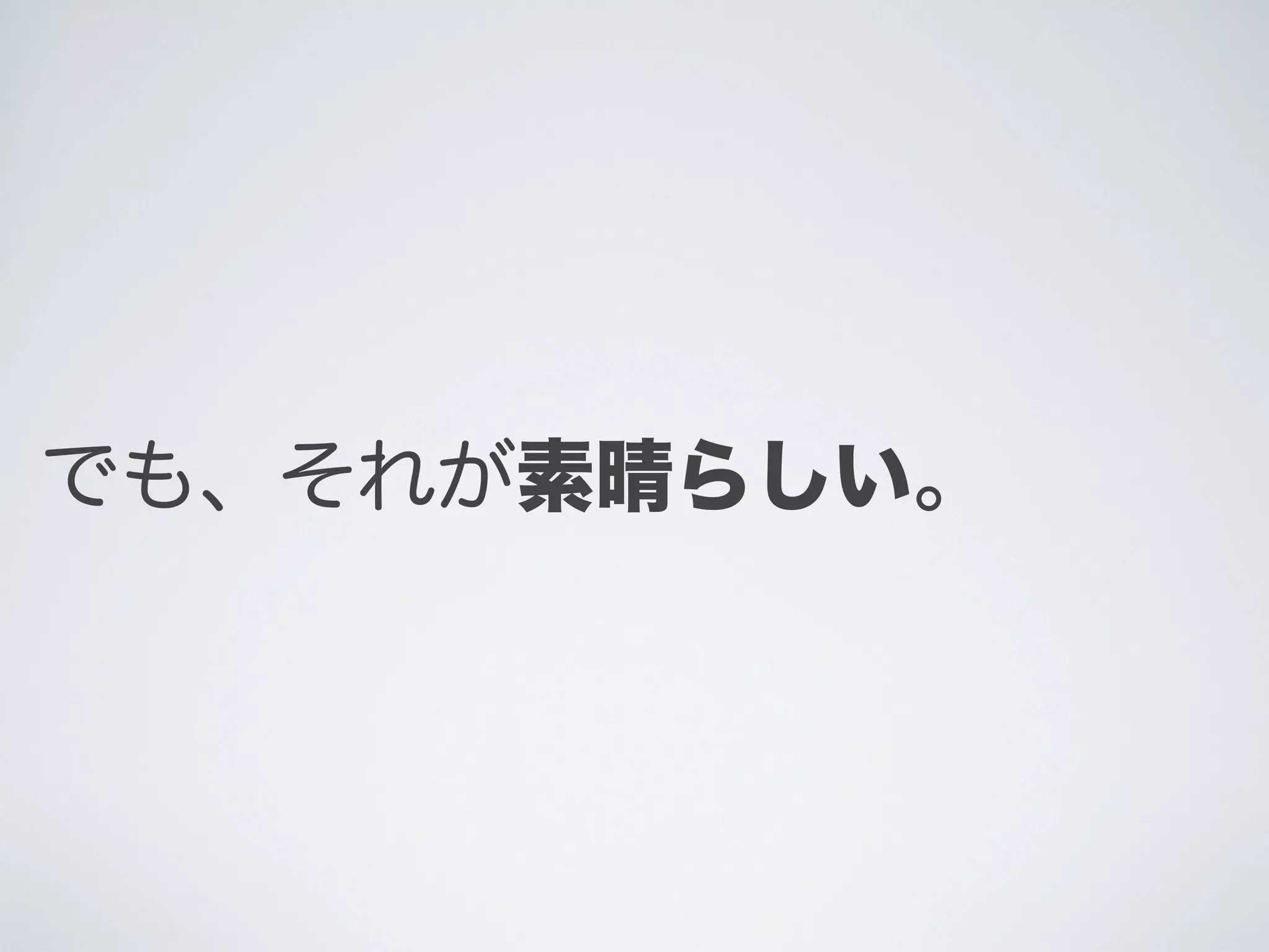 でも、それが素晴らしい。

 