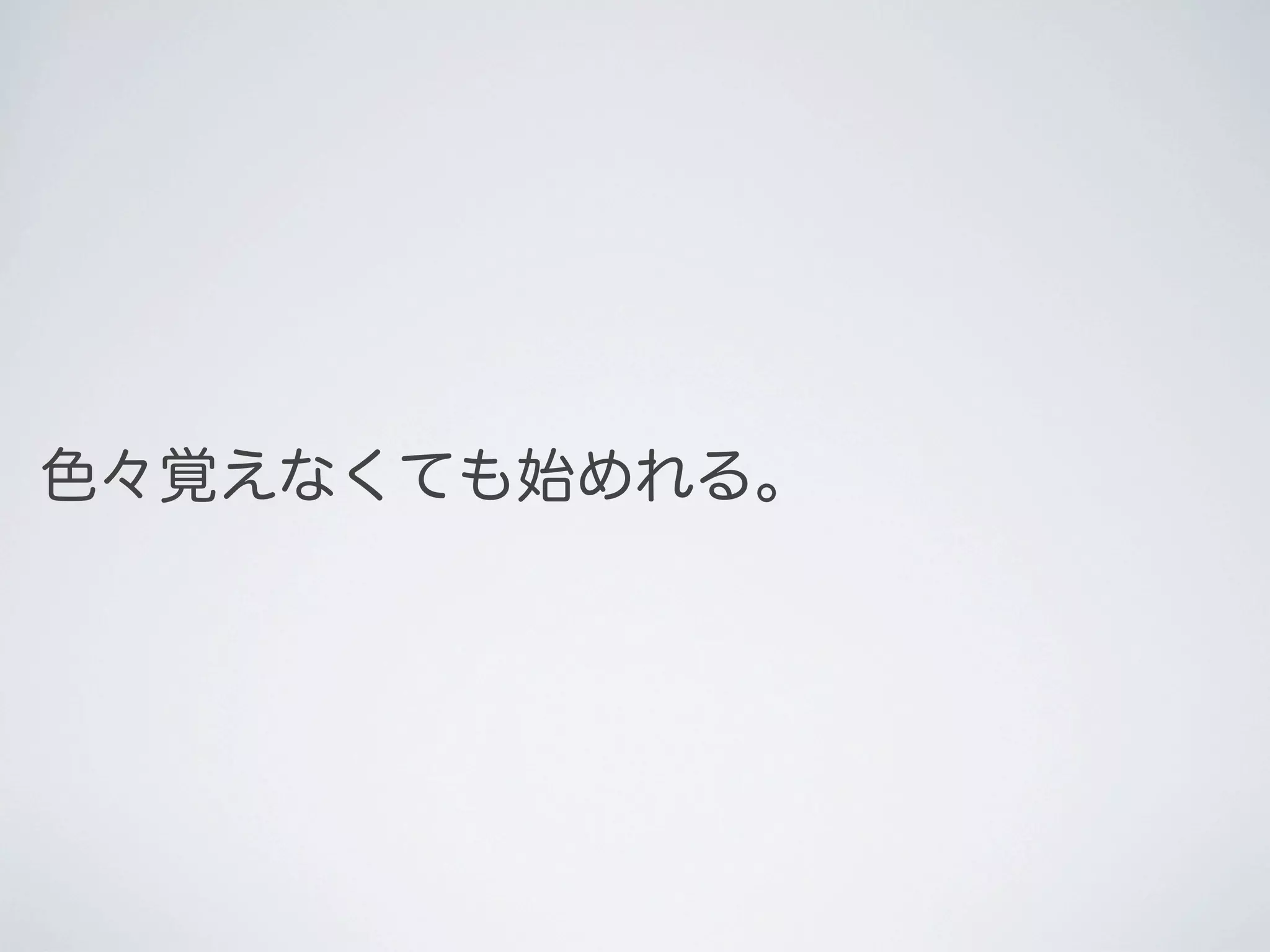色々覚えなくても始めれる。

 
