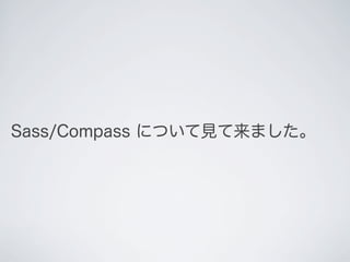 Sass/Compass について見て来ました。

 
