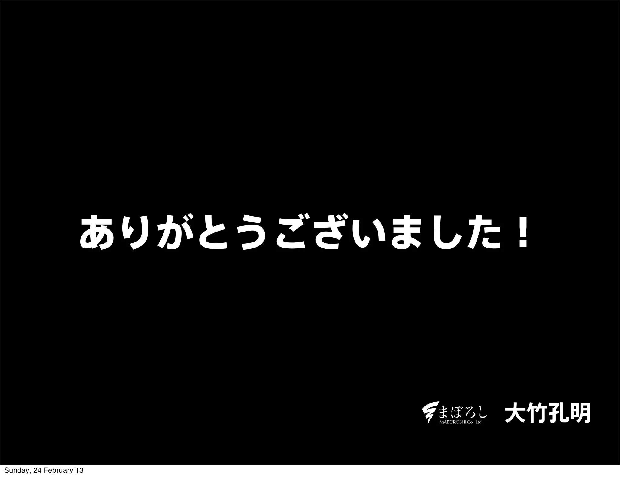 ありがとうございました！



                               大竹孔明

Sunday, 24 February 13
 