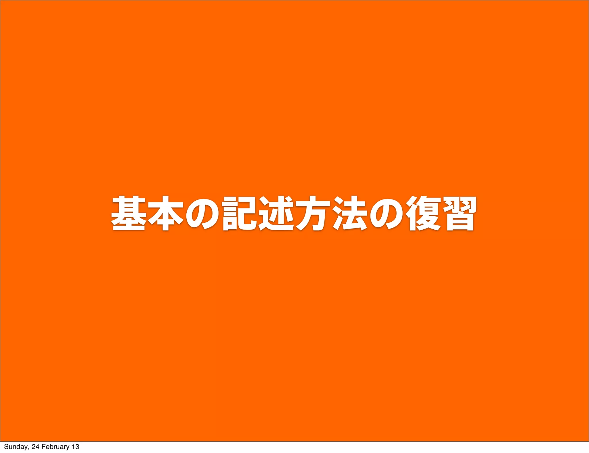 基本の記述方法の復習




Sunday, 24 February 13
 