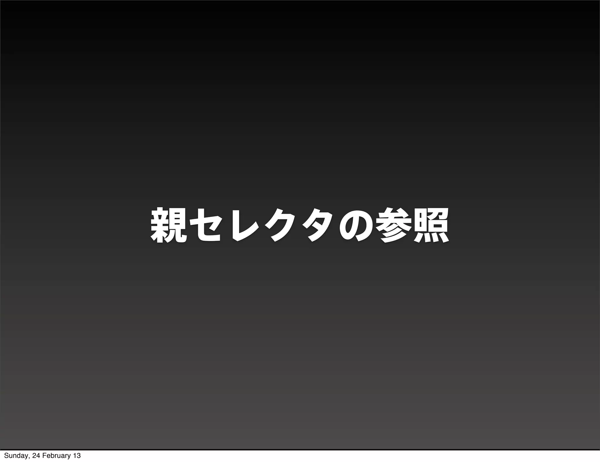 DEMO




                            親セレクタの参照




Sunday, 24 February 13
 
