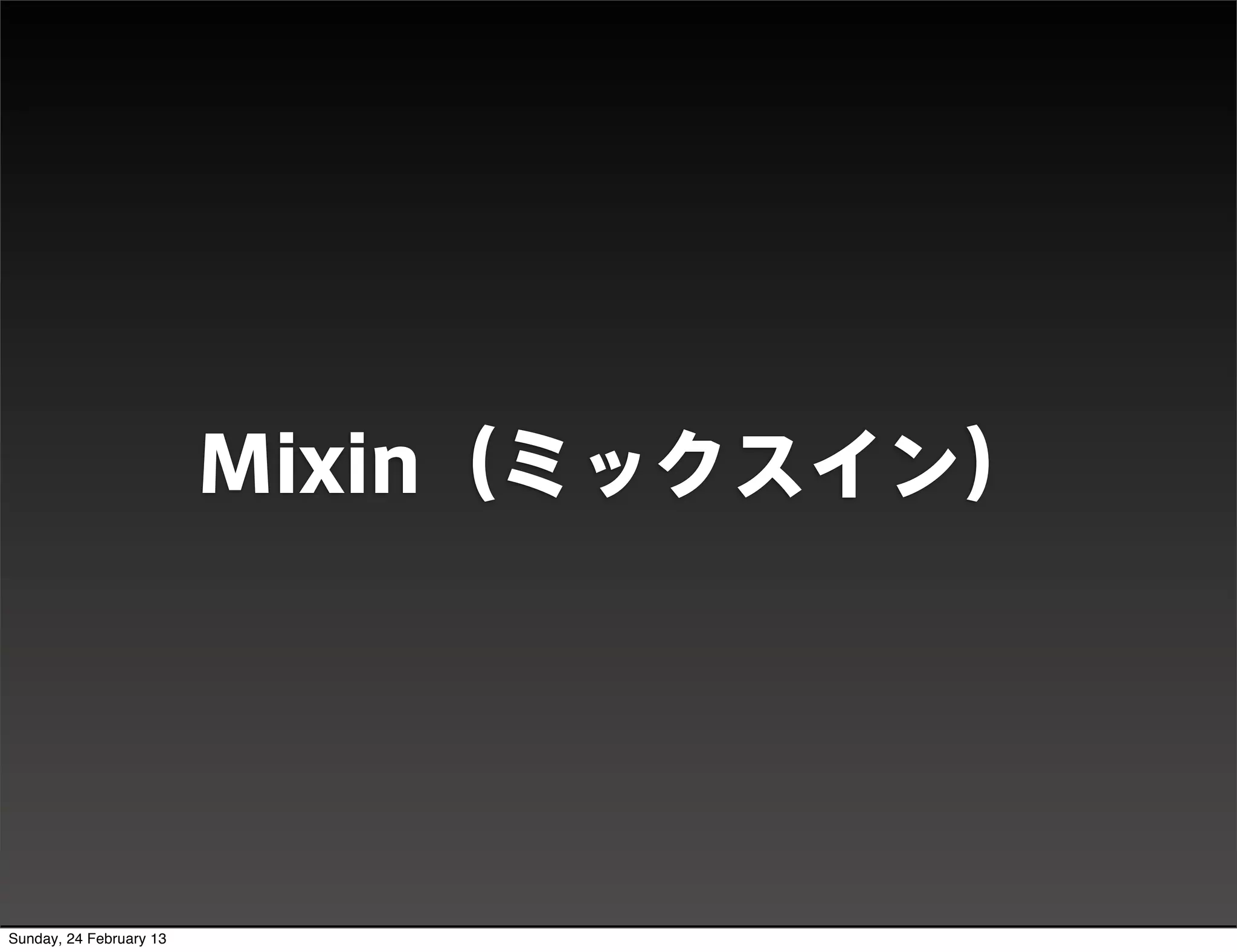 DEMO




                         Mixin（ミックスイン）




Sunday, 24 February 13
 