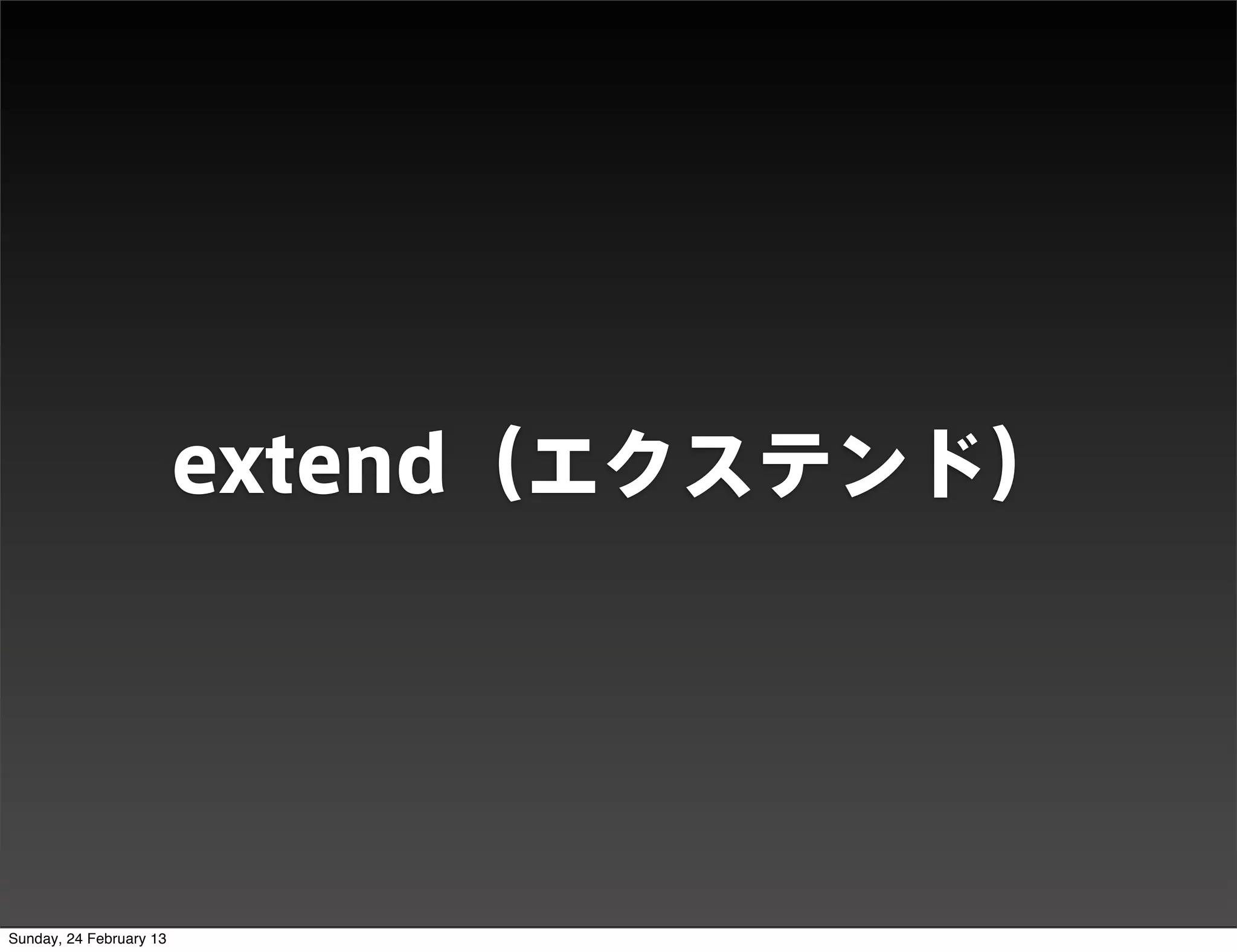 DEMO




                         extend（エクステンド）




Sunday, 24 February 13
 