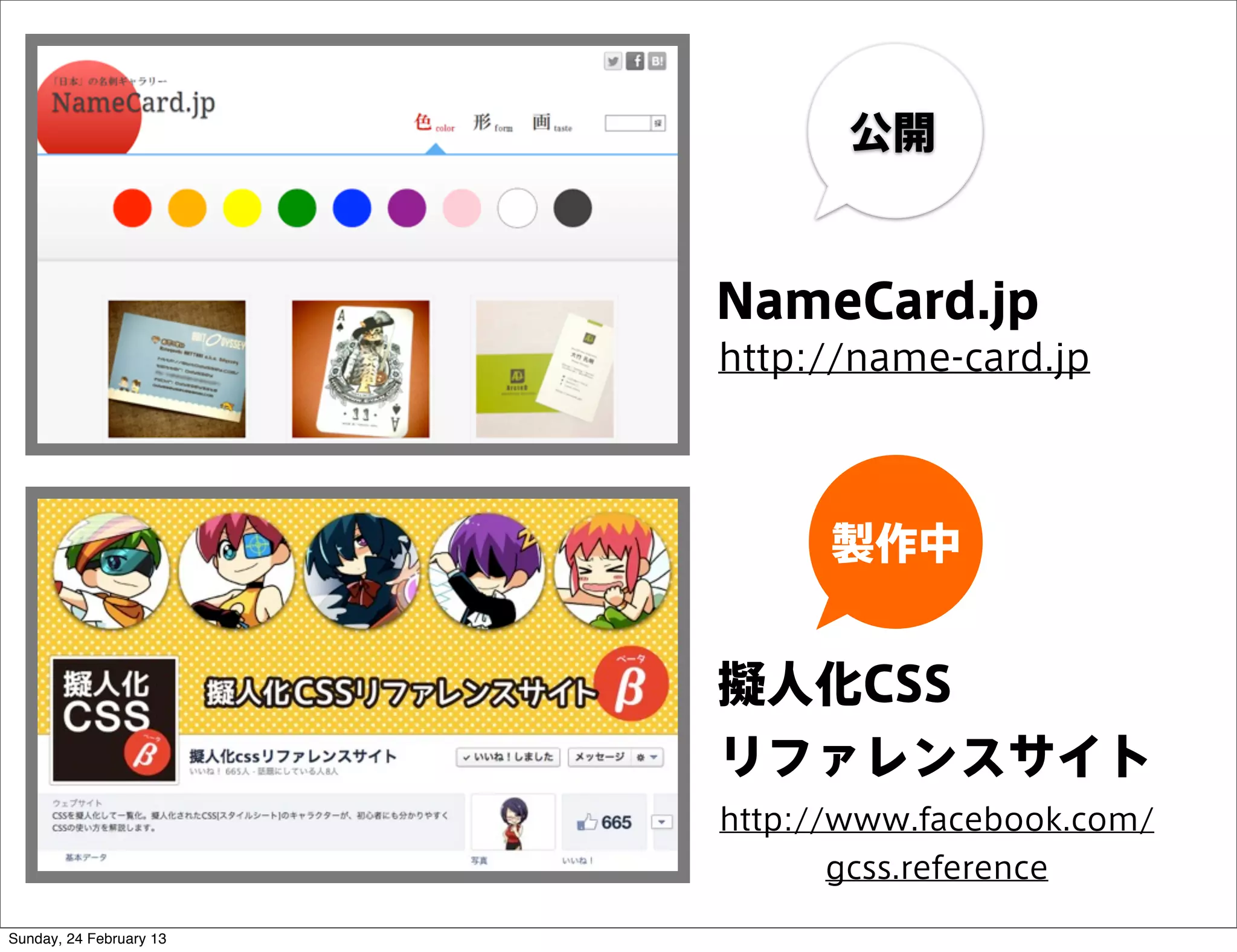 公開


                         NameCard.jp
                         http://name-card.jp




                               製作中


                         擬人化CSS
                         リファレンスサイト
                         http://www.facebook.com/
                              gcss.reference

Sunday, 24 February 13
 