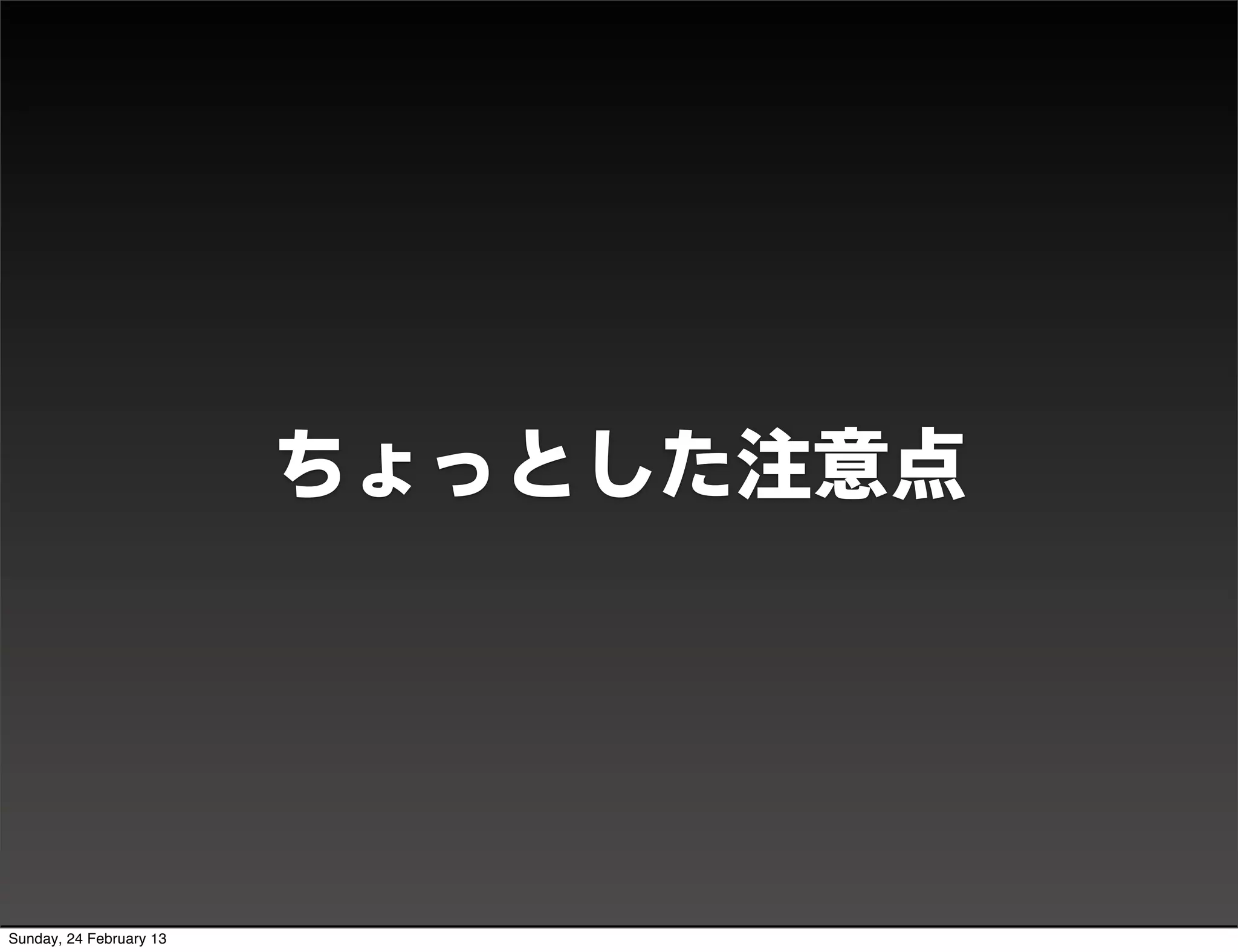 DEMO




                           ちょっとした注意点




Sunday, 24 February 13
 