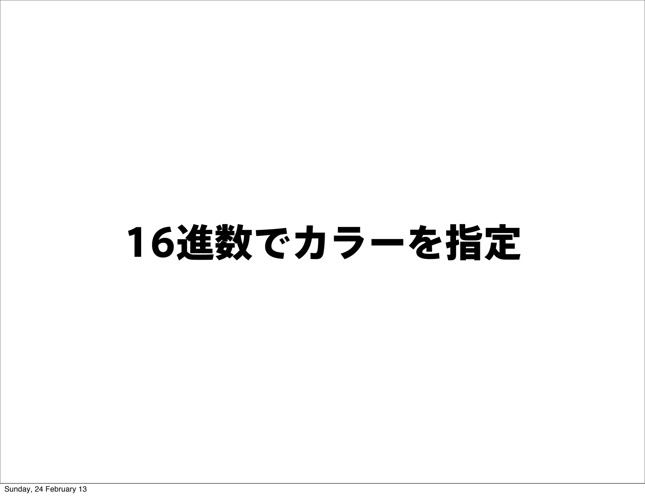 16進数でカラーを指定




Sunday, 24 February 13
 
