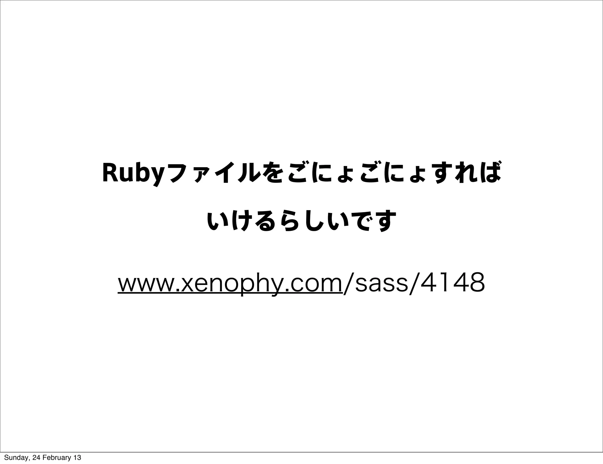 Rubyファイルをごにょごにょすれば

                              いけるらしいです

                         www.xenophy.com/sass/4148




Sunday, 24 February 13
 