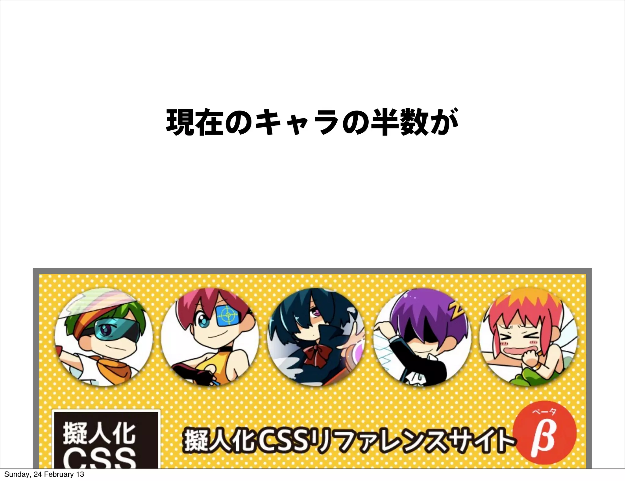 現在のキャラの半数が




Sunday, 24 February 13
 