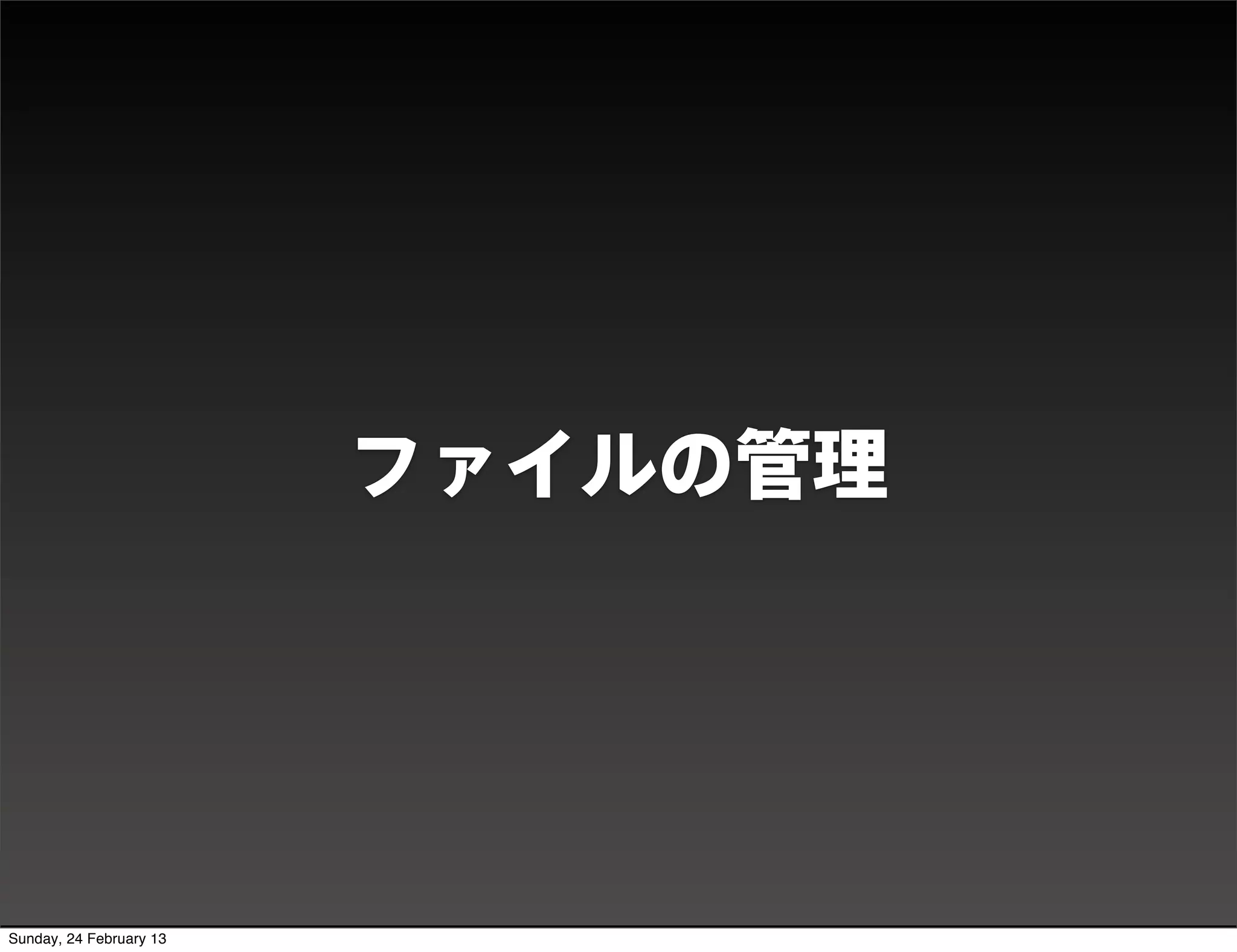 DEMO




                                ファイルの管理




Sunday, 24 February 13
 