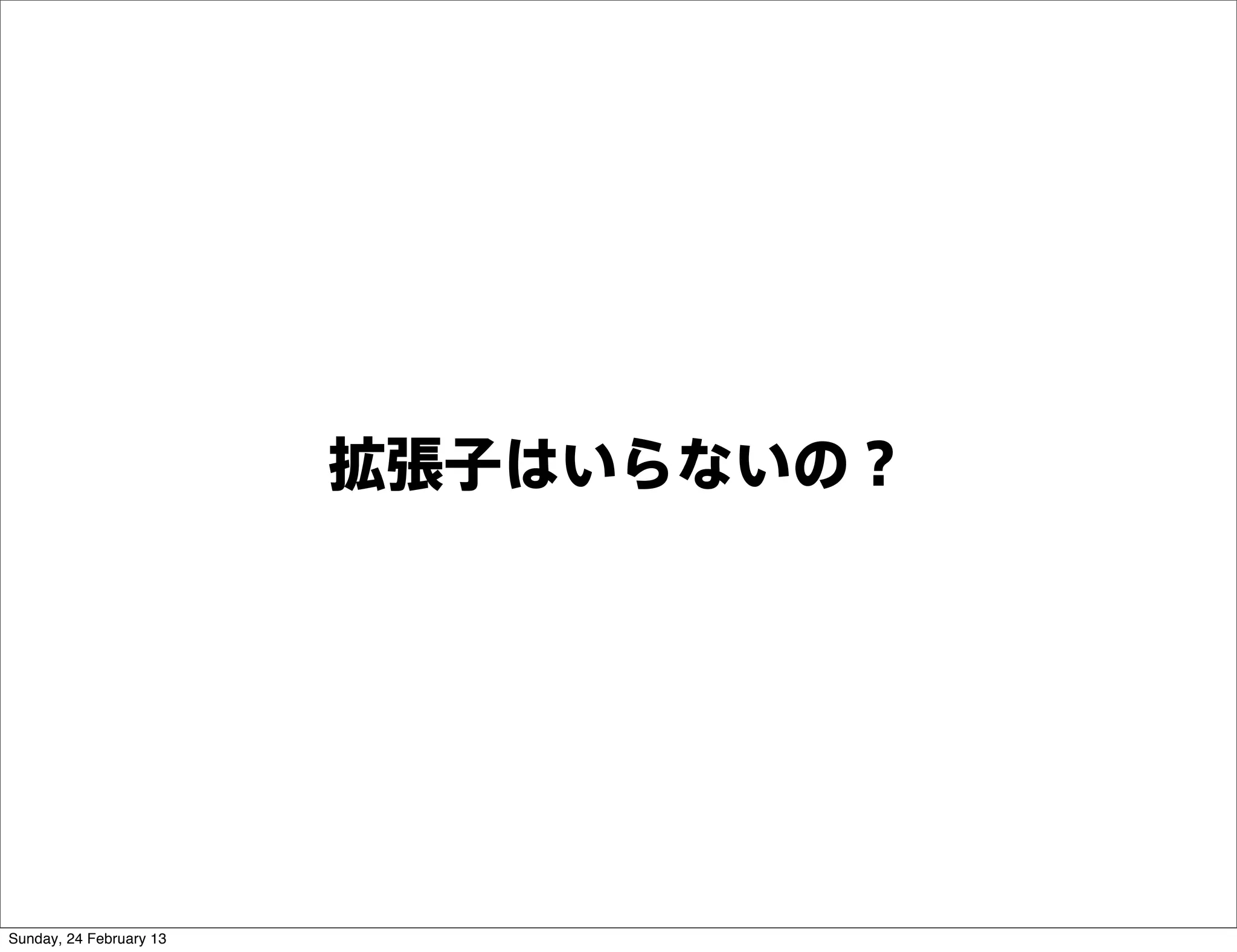 拡張子はいらないの？




Sunday, 24 February 13
 