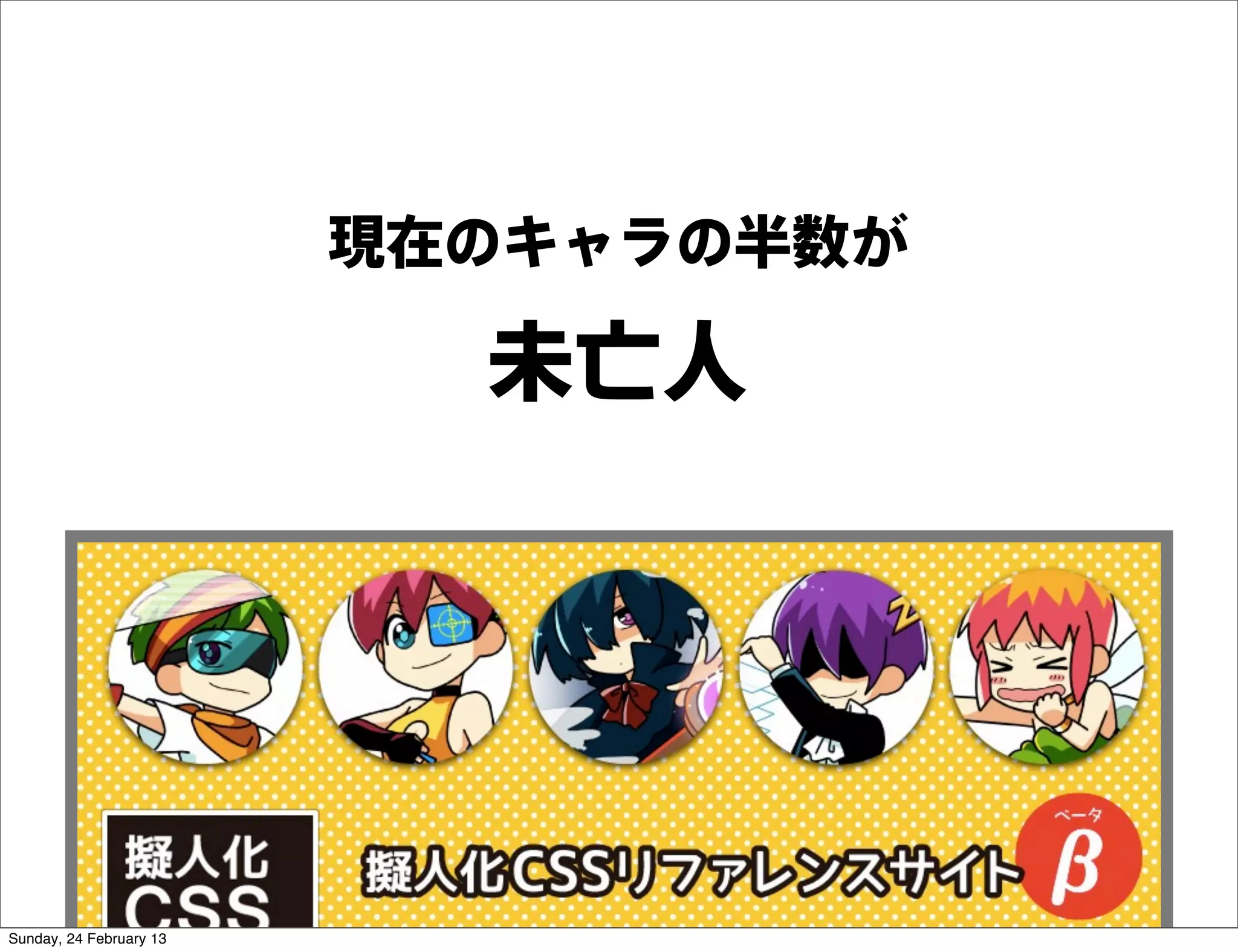 現在のキャラの半数が

                           未亡人




Sunday, 24 February 13
 