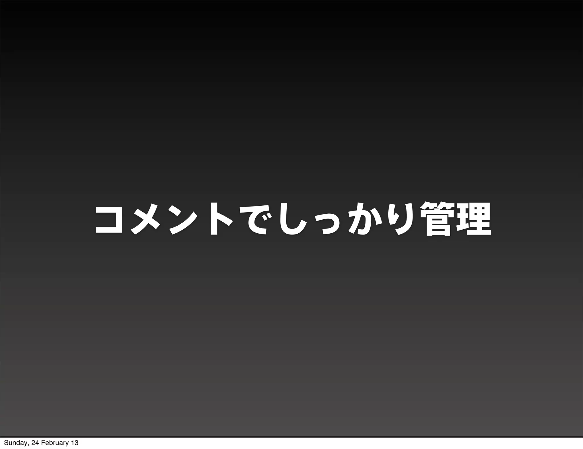 DEMO




                         コメントでしっかり管理




Sunday, 24 February 13
 