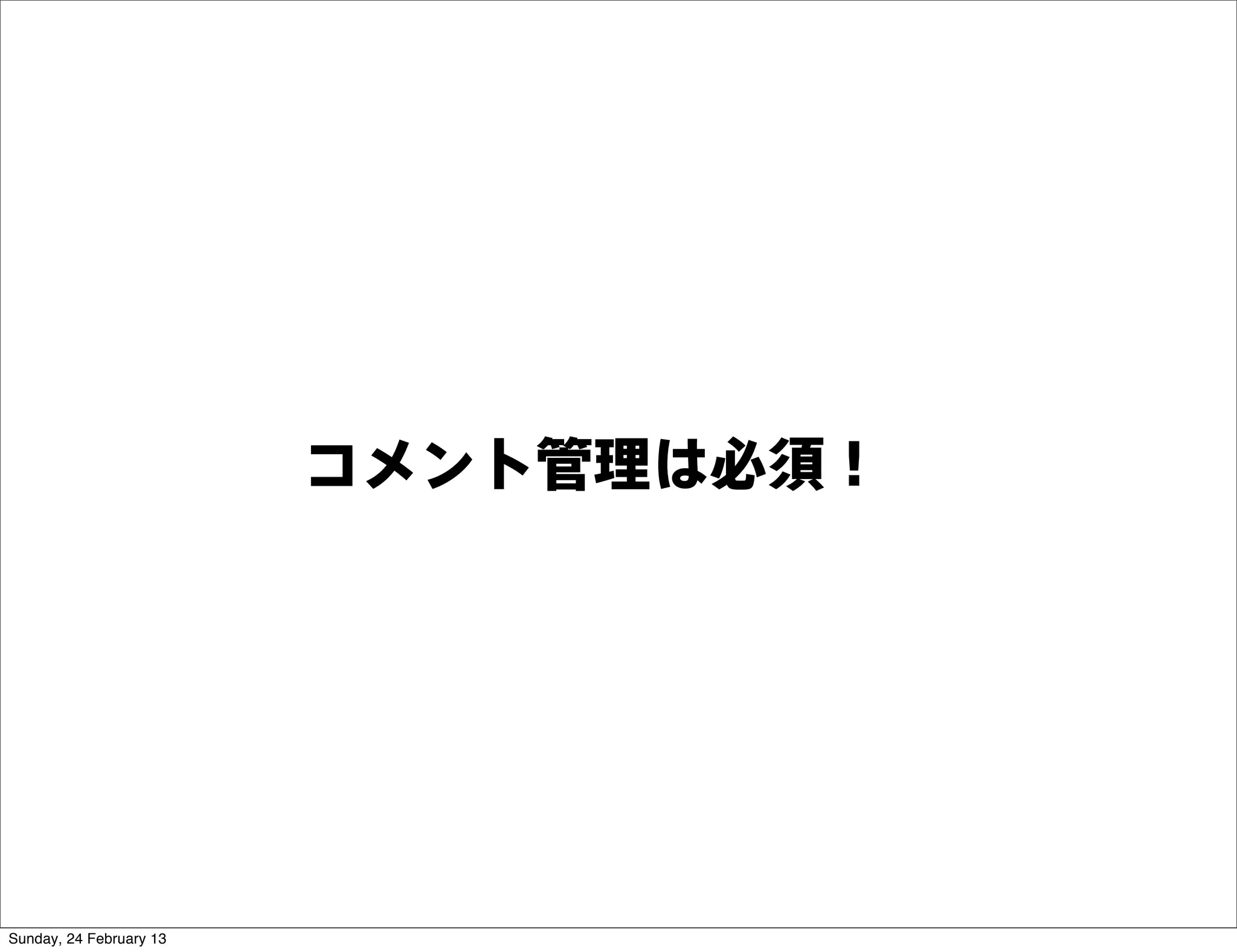コメント管理は必須！




Sunday, 24 February 13
 