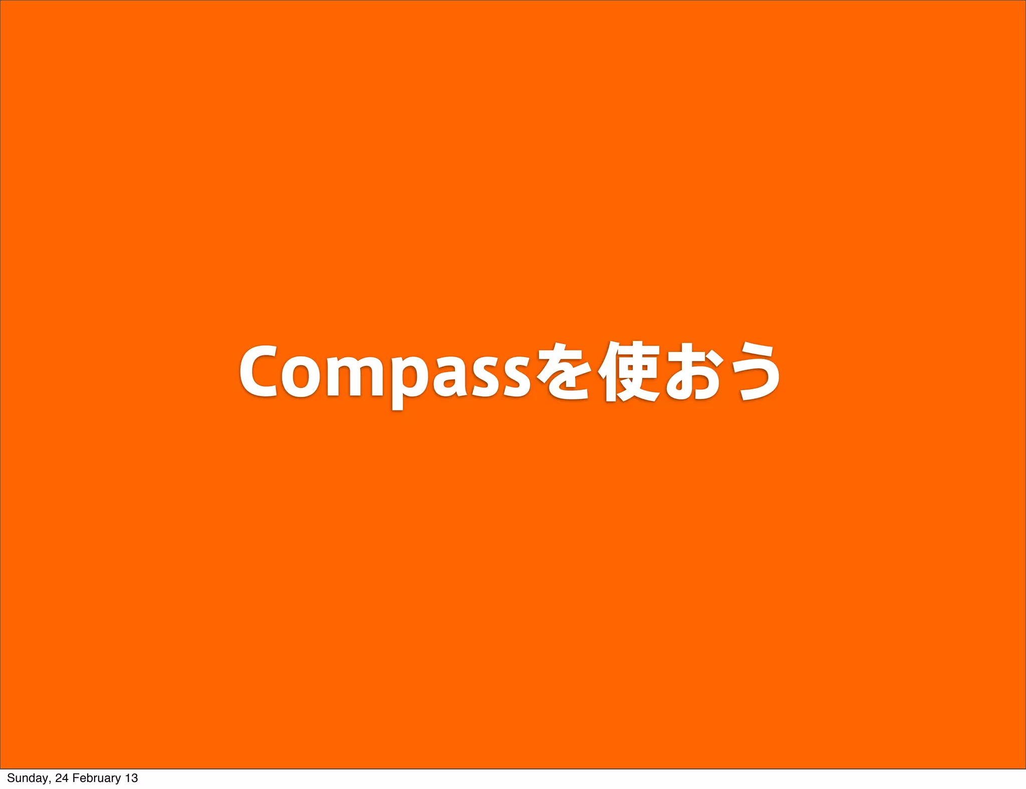 Compassを使おう




Sunday, 24 February 13
 