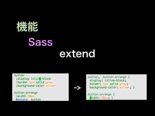 機能
 Sass
        extend


          ->
 
