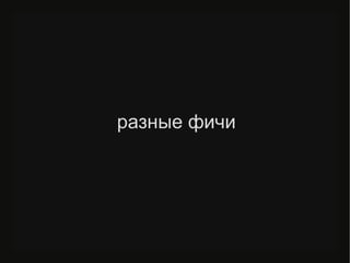 разные фичи
 