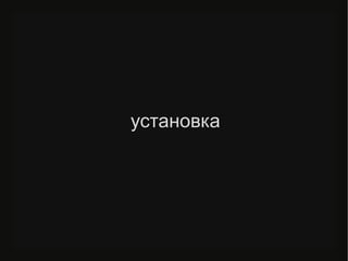 установка
 
